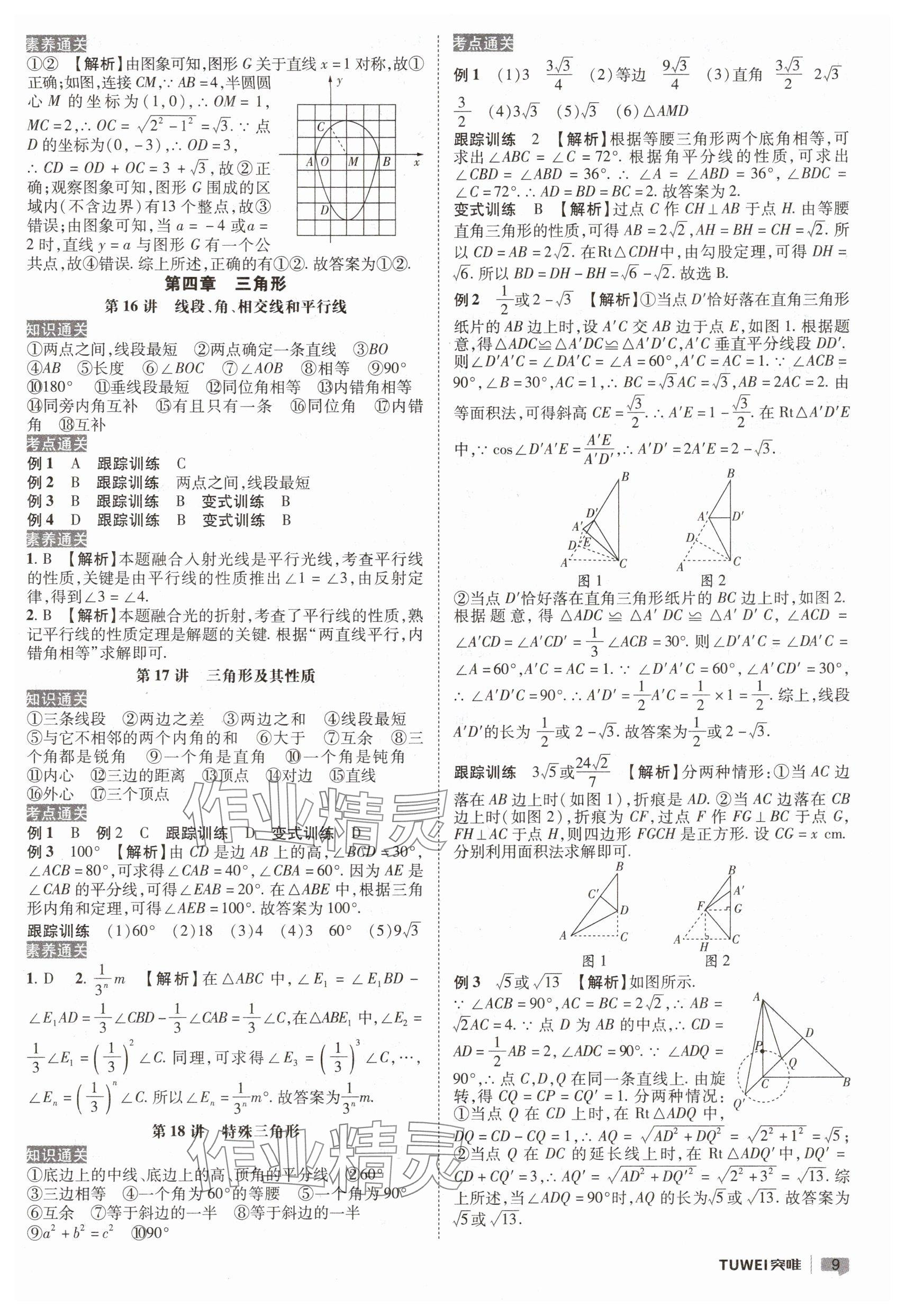 2025年一戰(zhàn)通關(guān)中考總復(fù)習(xí)數(shù)學(xué)河南專版 參考答案第9頁(yè)