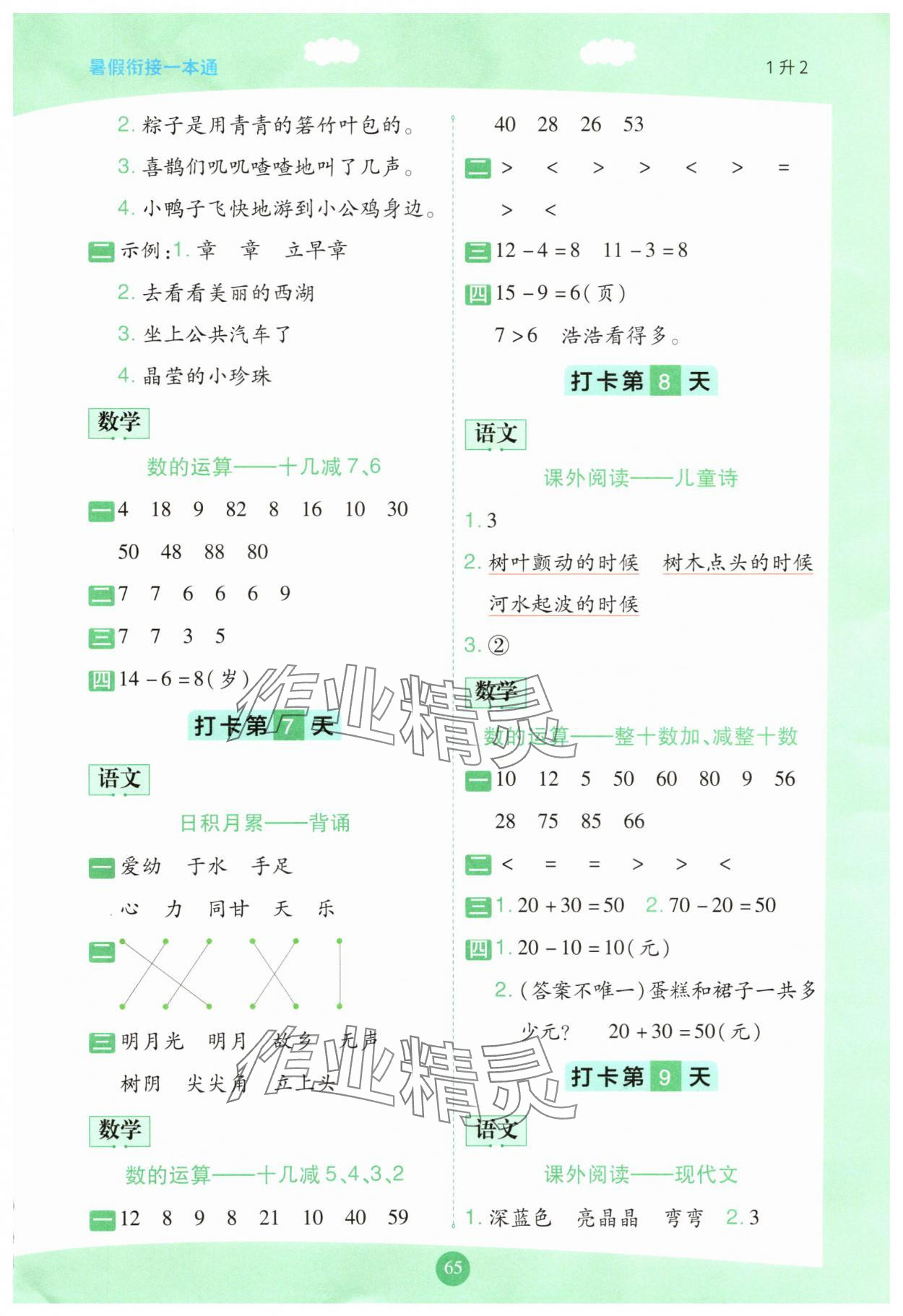 2025年暑假衔接一本通一年级语数&nbsp;第3页