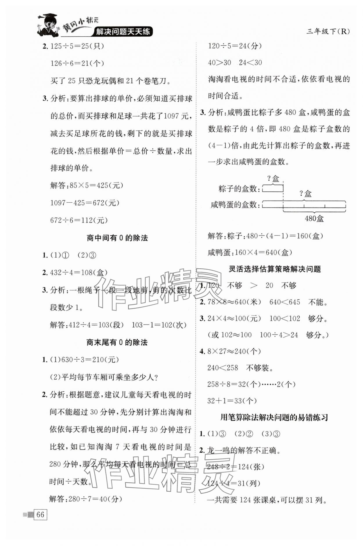 2024年黃岡小狀元解決問題天天練三年級數(shù)學下冊人教版 第2頁