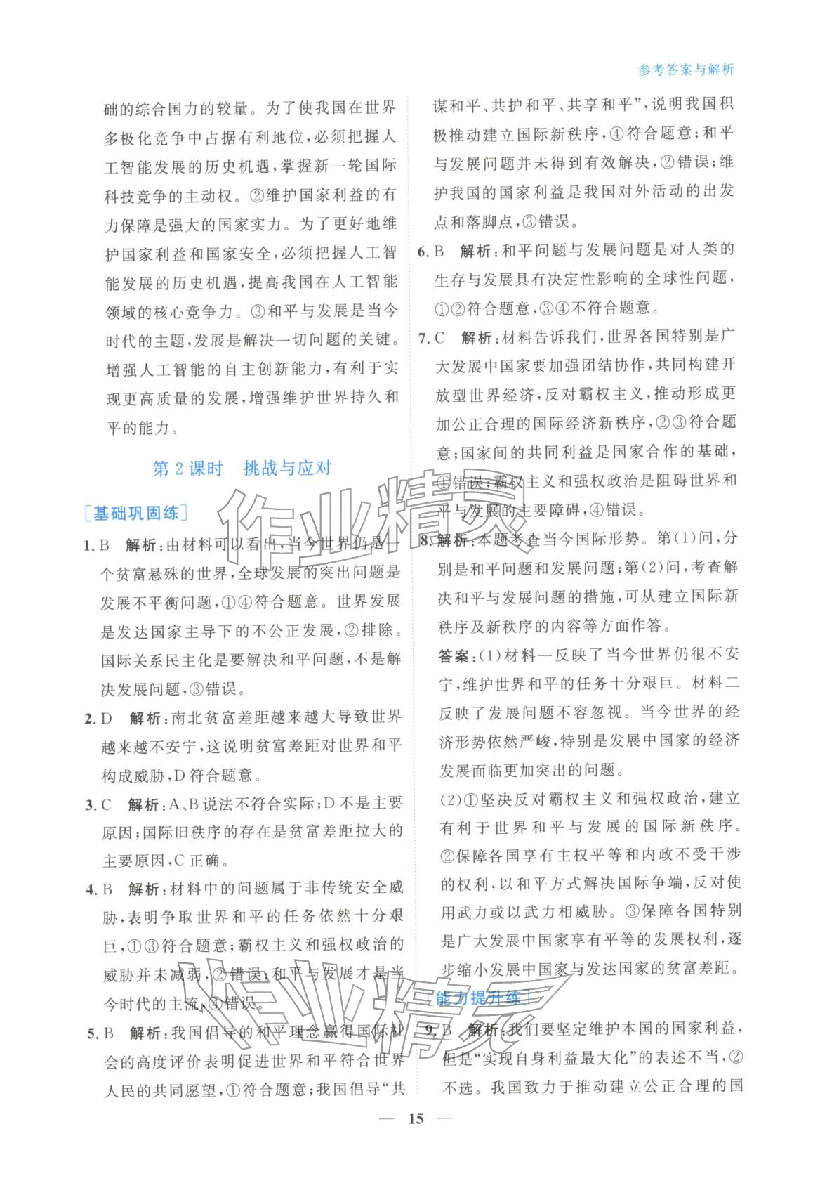 2025年高中学力测评道德与法治选择性必修第一册人教版&nbsp;第15页