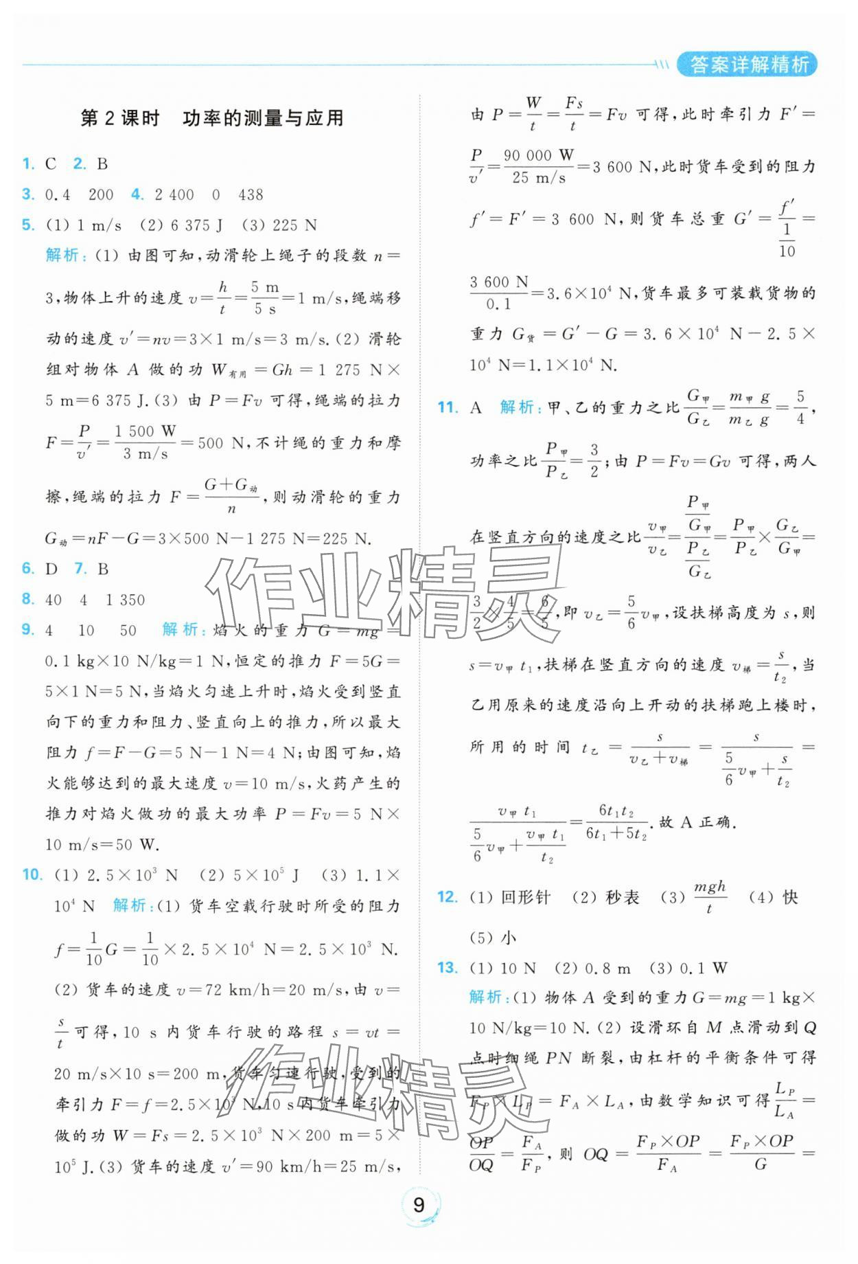 2024年亮点给力全优练霸九年级物理上册苏科版 参考答案第9页