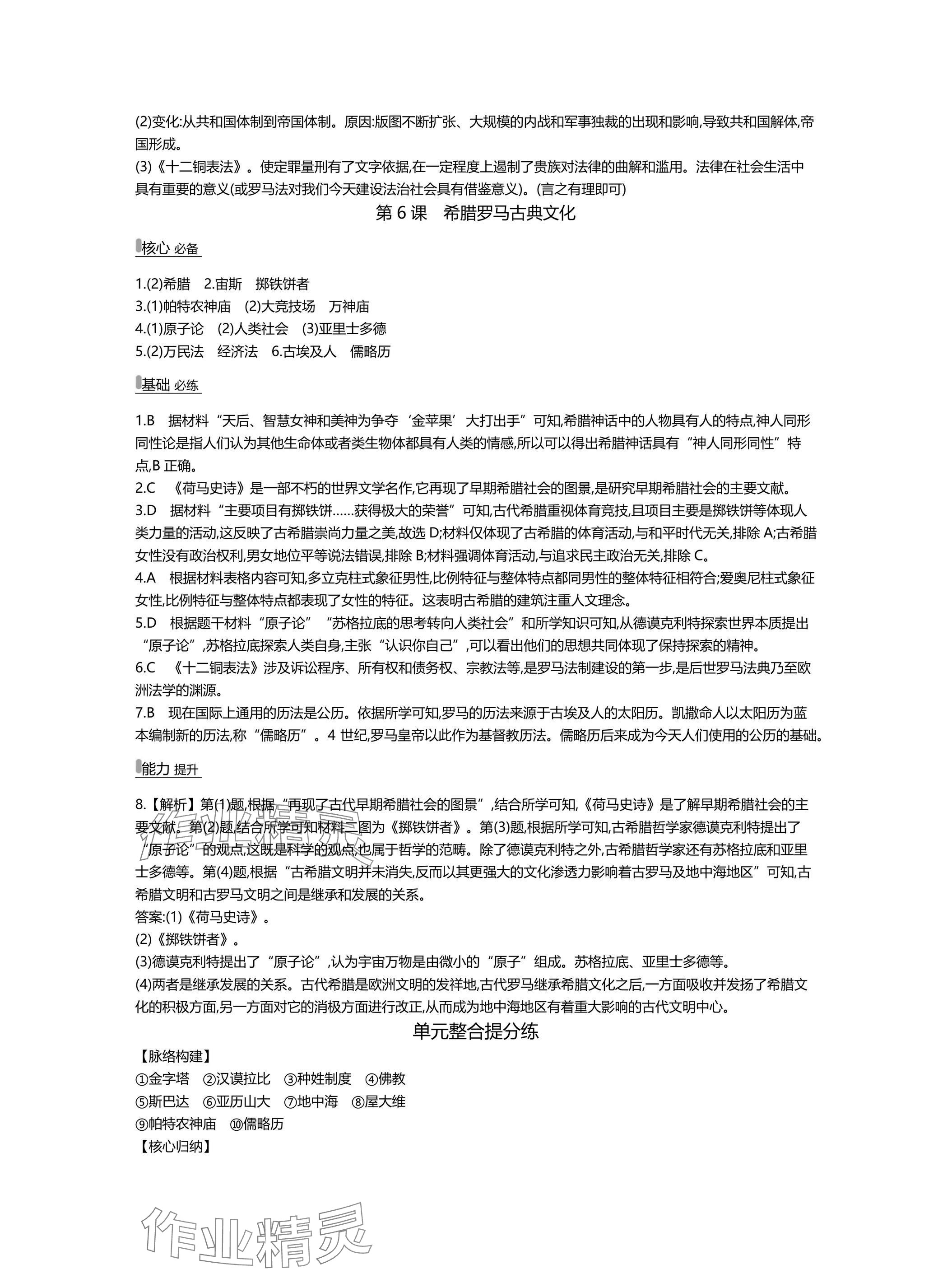 2025年世纪金榜百练百胜九年级历史上册人教版湖北专版 参考答案第5页