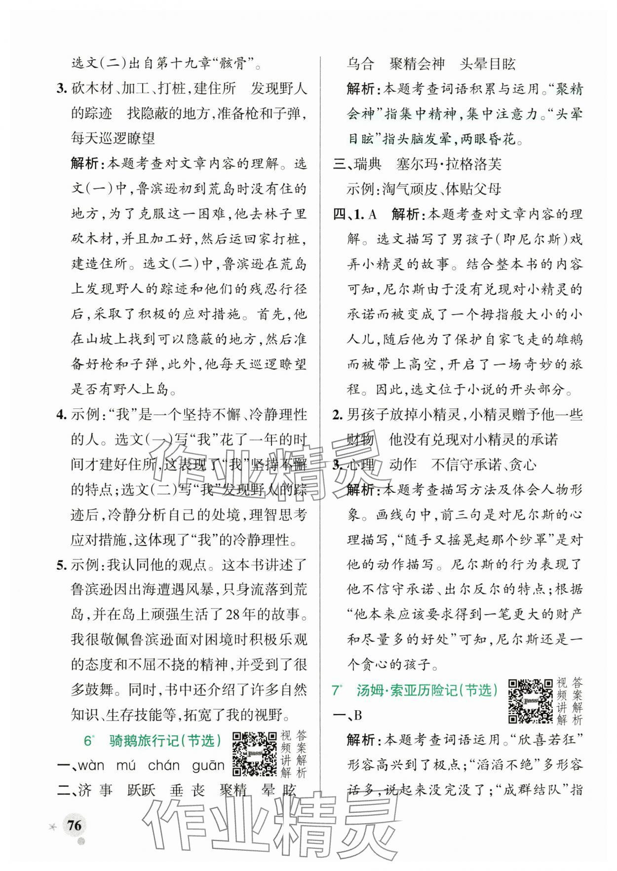 2025年綠卡小學(xué)作業(yè)本六年級(jí)語(yǔ)文下冊(cè)人教版河南專版 參考答案第8頁(yè)