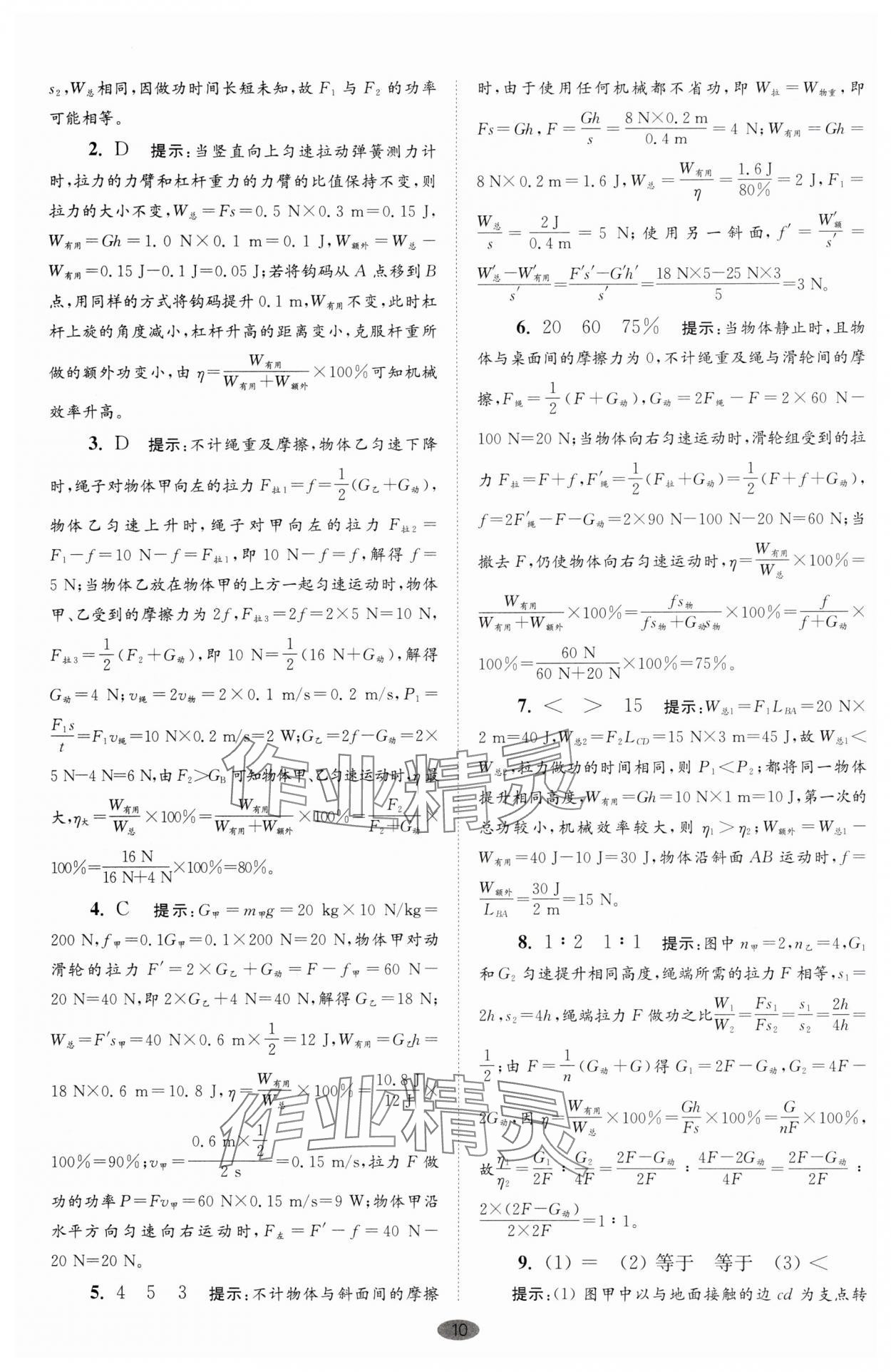 2025年小題狂做九年級物理上冊蘇科版巔峰版 第10頁