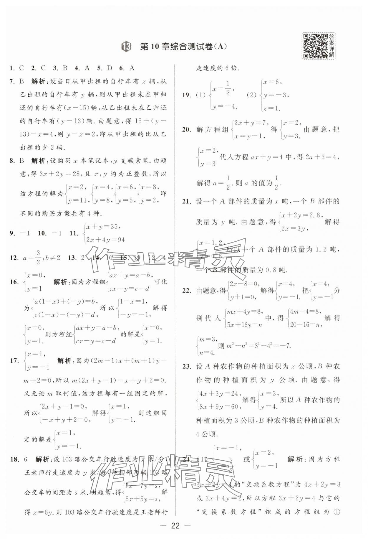 2025年亮點(diǎn)給力大試卷七年級(jí)數(shù)學(xué)下冊(cè)蘇科版 第22頁(yè)