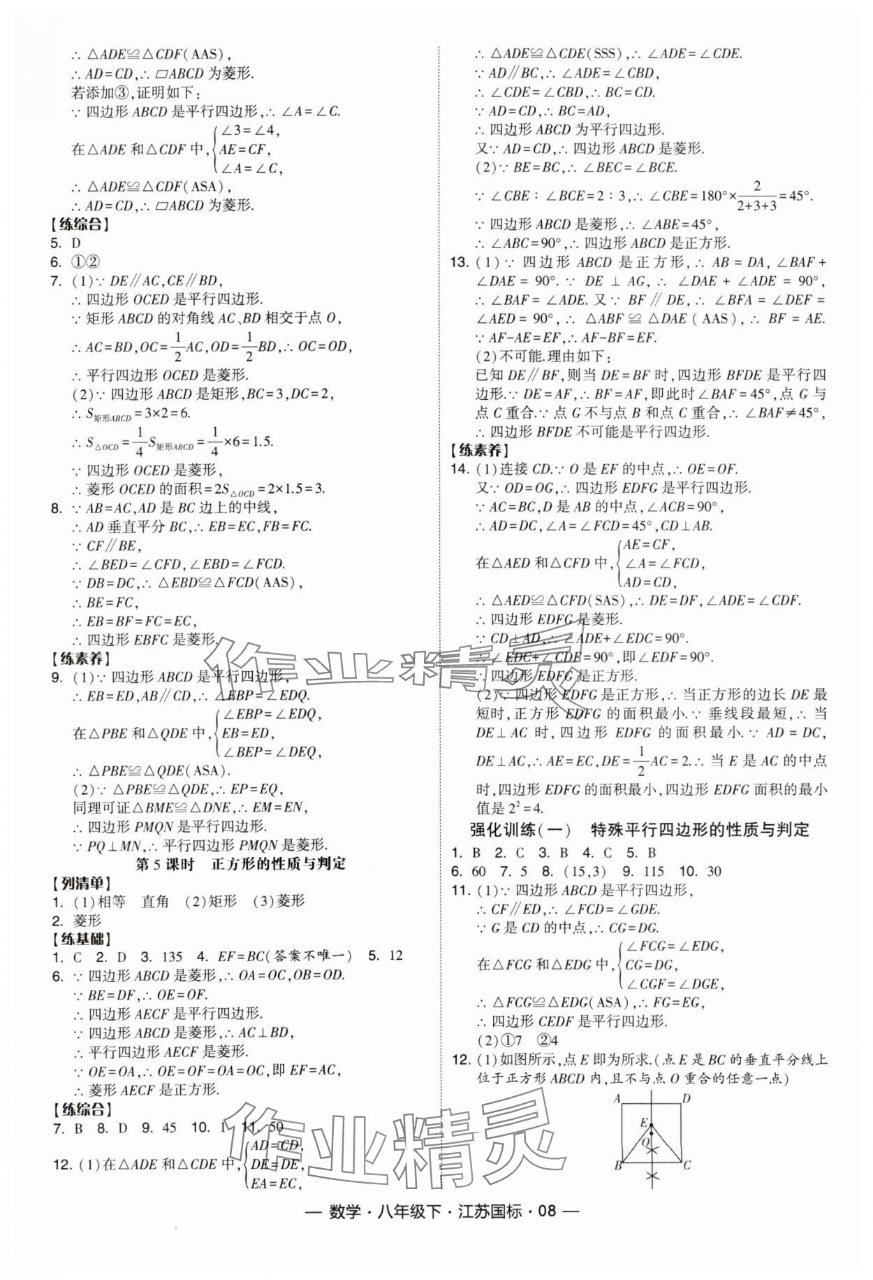 2024年经纶学典课时作业八年级数学下册江苏版 参考答案第8页