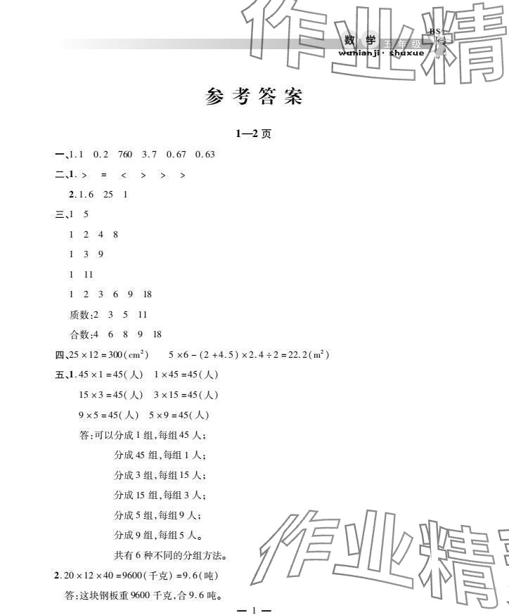 2025年君杰文化假期課堂寒假作業(yè)五年級(jí)數(shù)學(xué)北師大版 參考答案第1頁(yè)