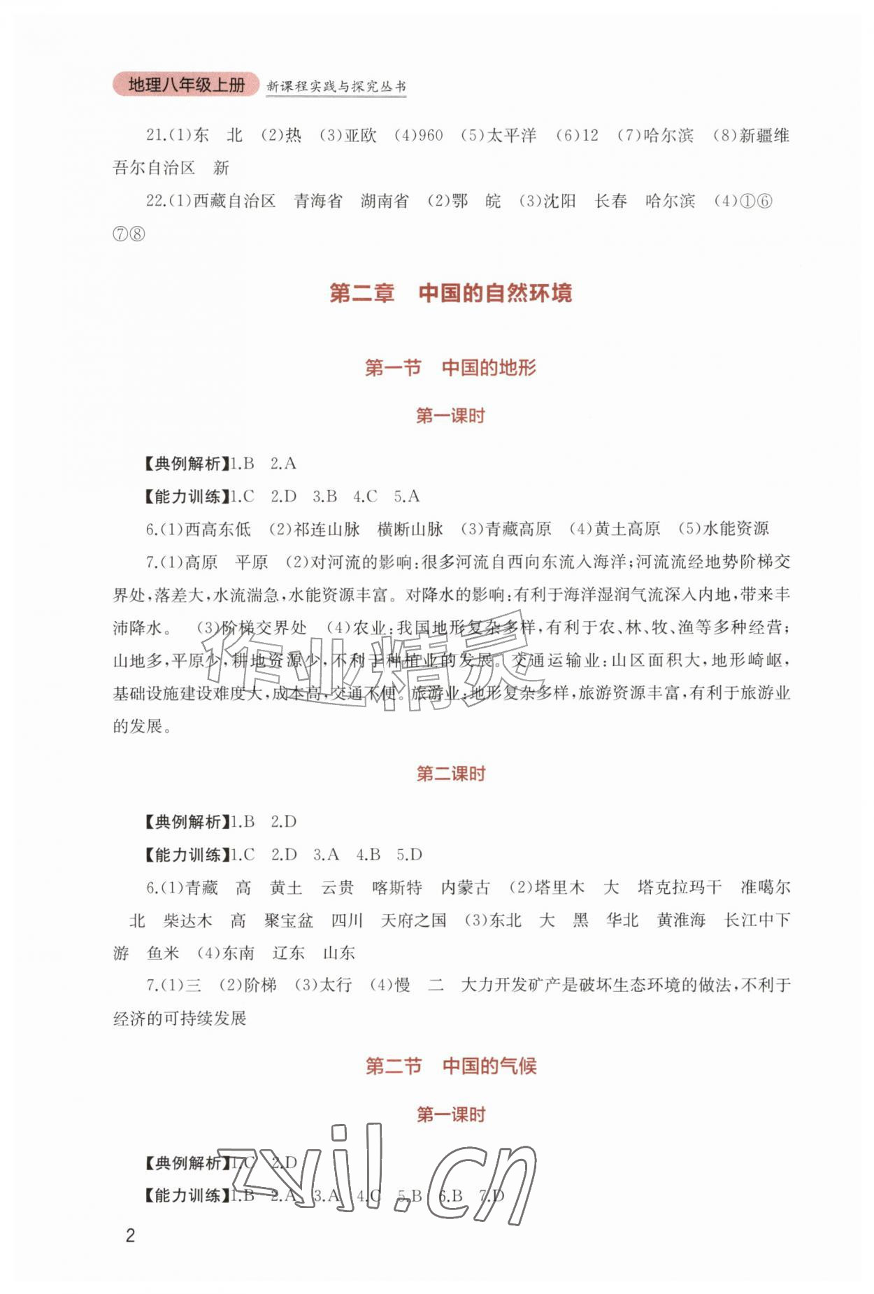 2026年新课程实践与探究丛书八年级地理上册商务星球版&nbsp;第2页