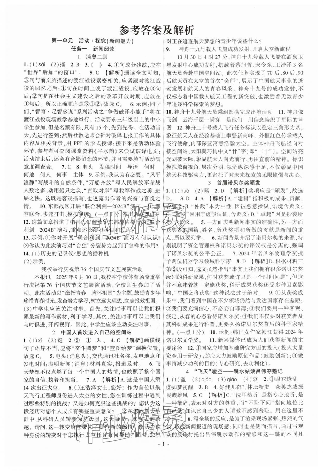 2025年课时掌控八年级语文上册人教版 第1页