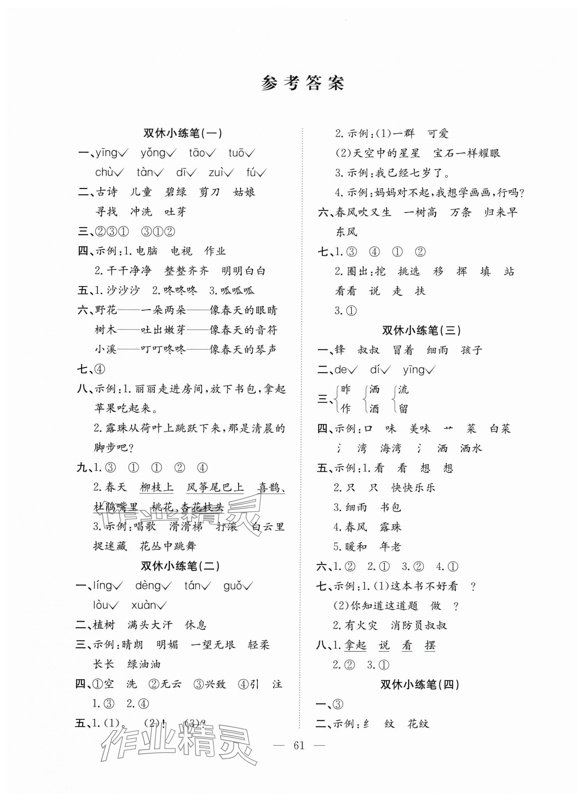 2025年陽光全優大考卷二年級語文下冊人教版 參考答案第1頁