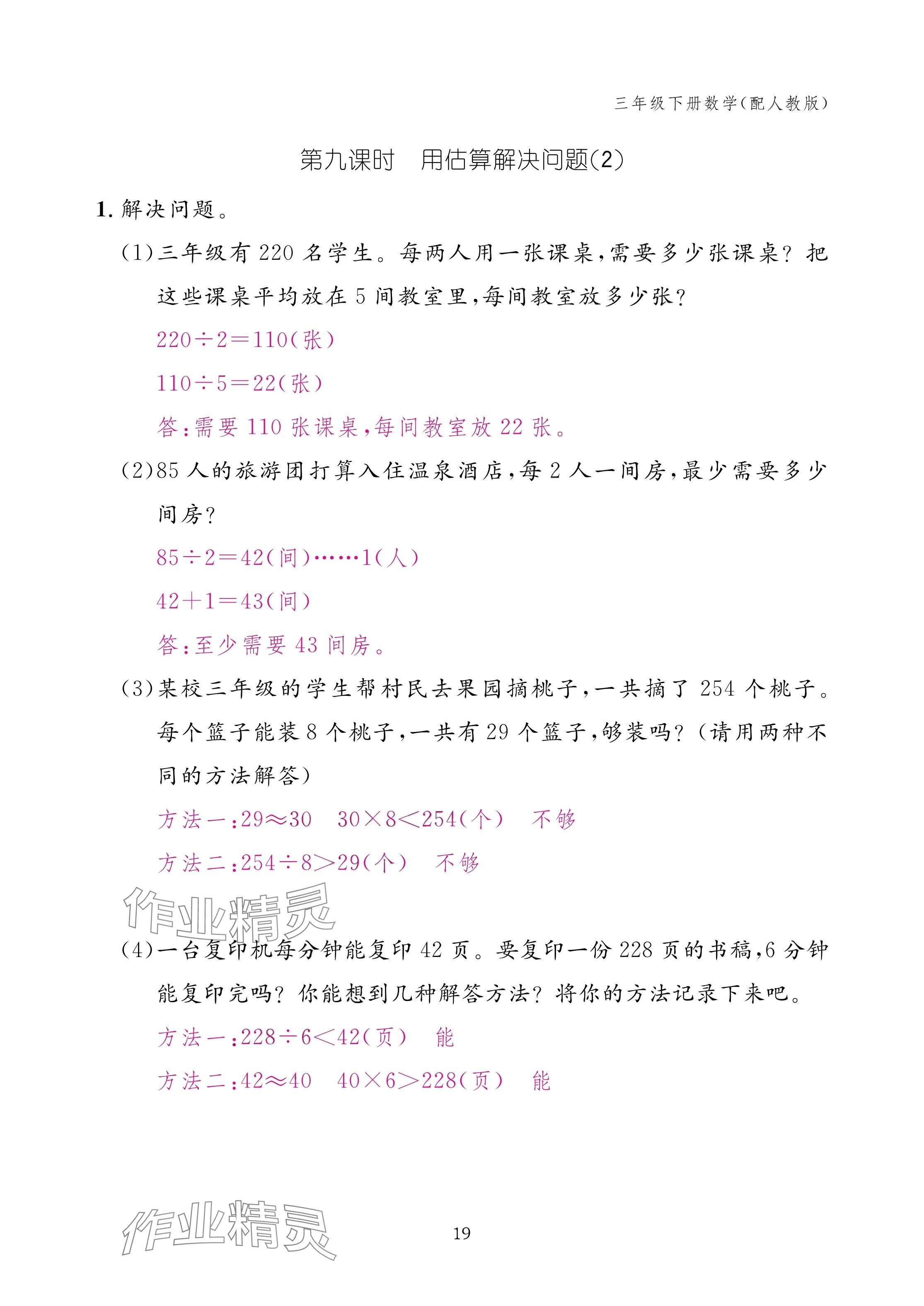 2025年作業(yè)本江西教育出版社三年級數(shù)學(xué)下冊人教版 參考答案第19頁
