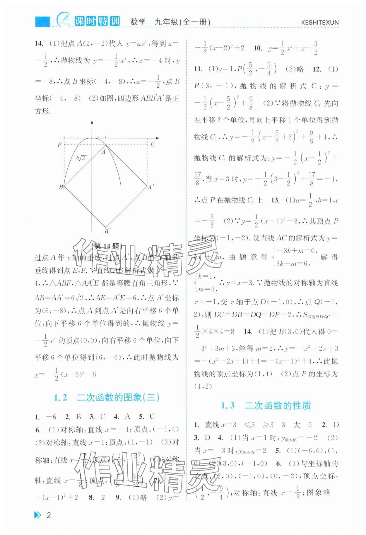 2024年浙江新課程三維目標測評課時特訓九年級數(shù)學全一冊浙教版 第2頁