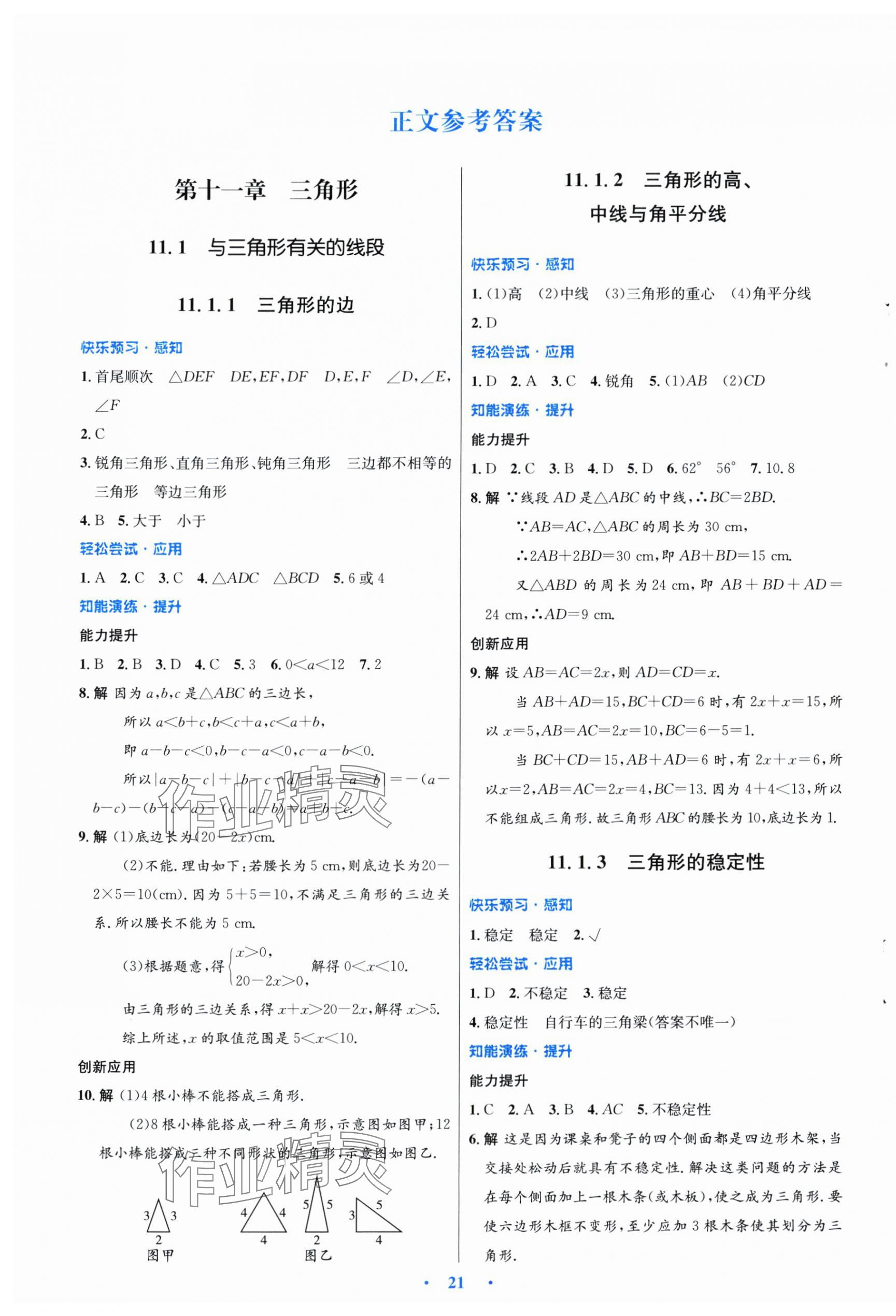 2024年同步測(cè)控優(yōu)化設(shè)計(jì)八年級(jí)數(shù)學(xué)上冊(cè)人教版福建專版 第1頁