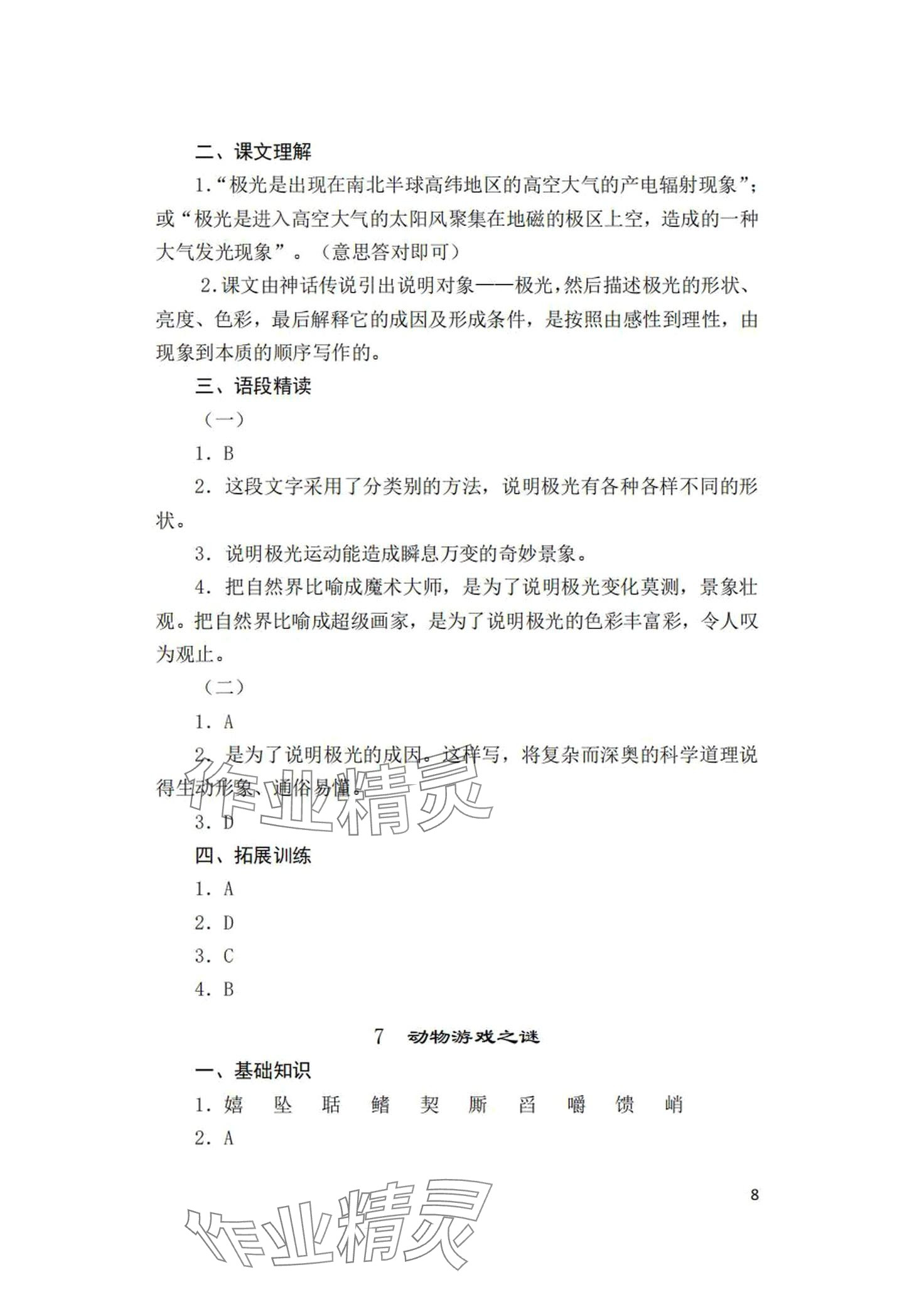 2024年语文习题册中职下册&nbsp;第8页