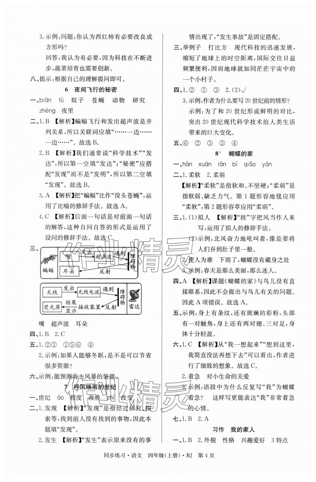 2025年鼎尖同步练习四年级语文上册人教版&nbsp;第4页