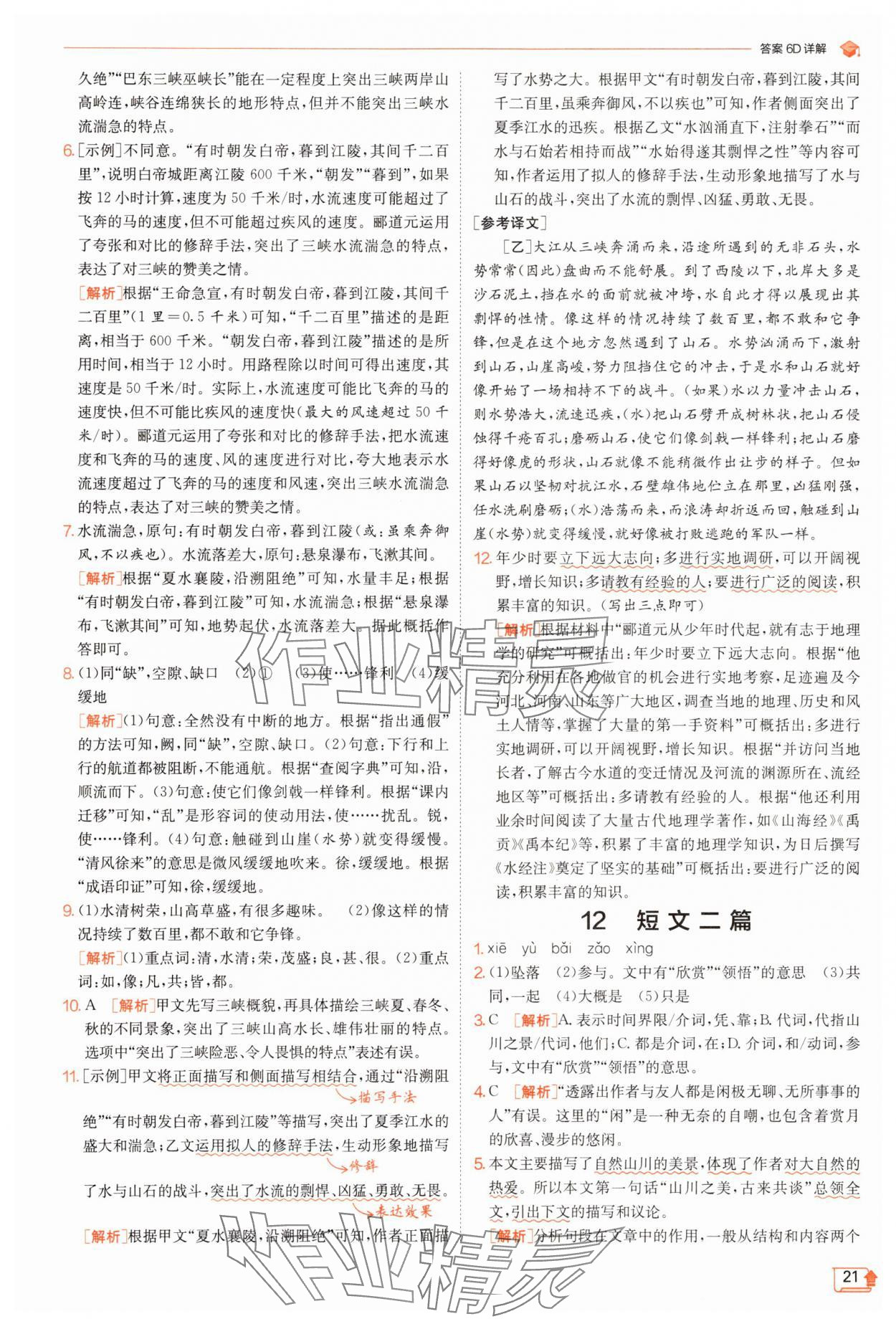 2025年實(shí)驗(yàn)班提優(yōu)訓(xùn)練八年級(jí)語(yǔ)文上冊(cè)人教版江蘇專版 第21頁(yè)