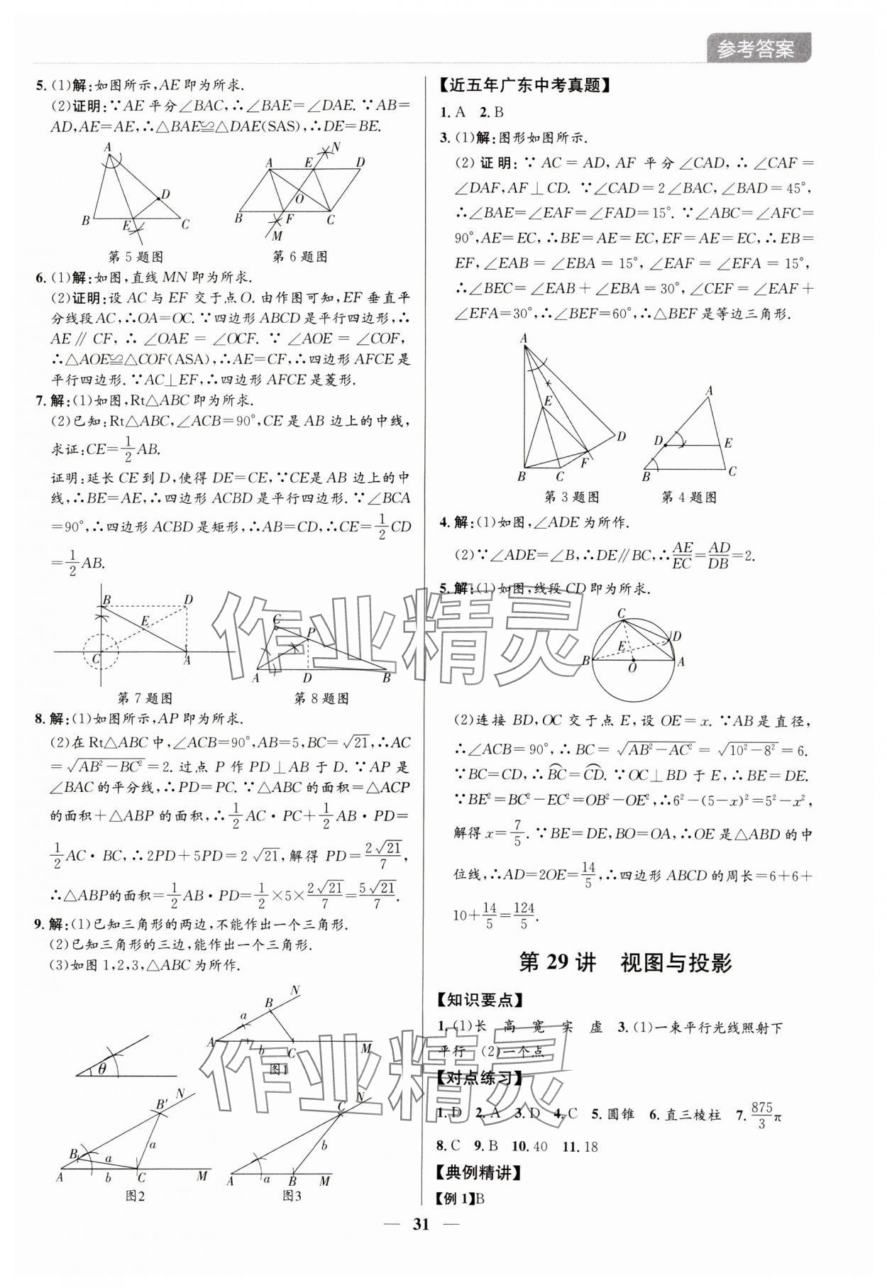 2024年廣東名師講練通中考總復習數學深圳專版 參考答案第31頁