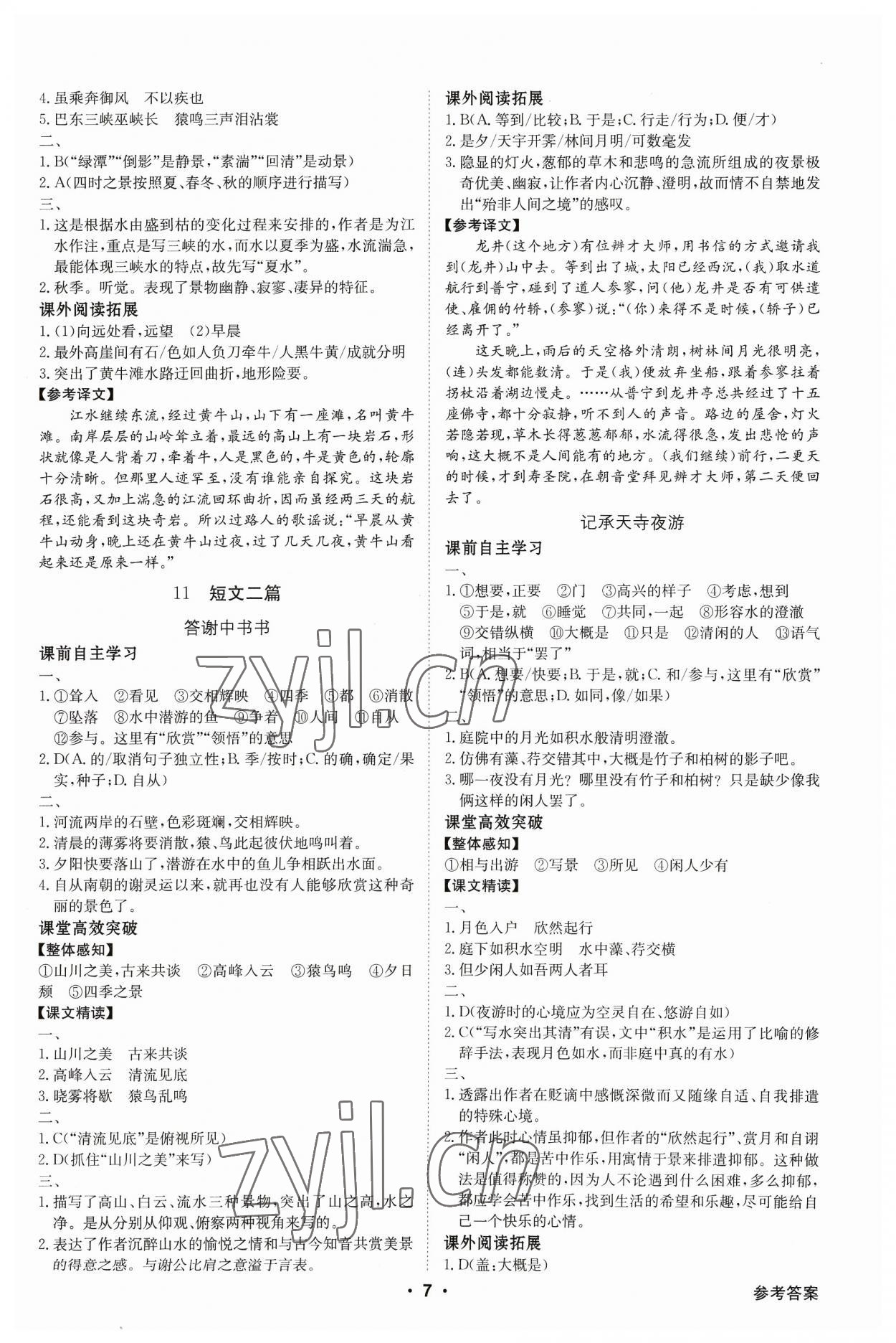 2023年金牌学典八年级语文上册人教版 第7页