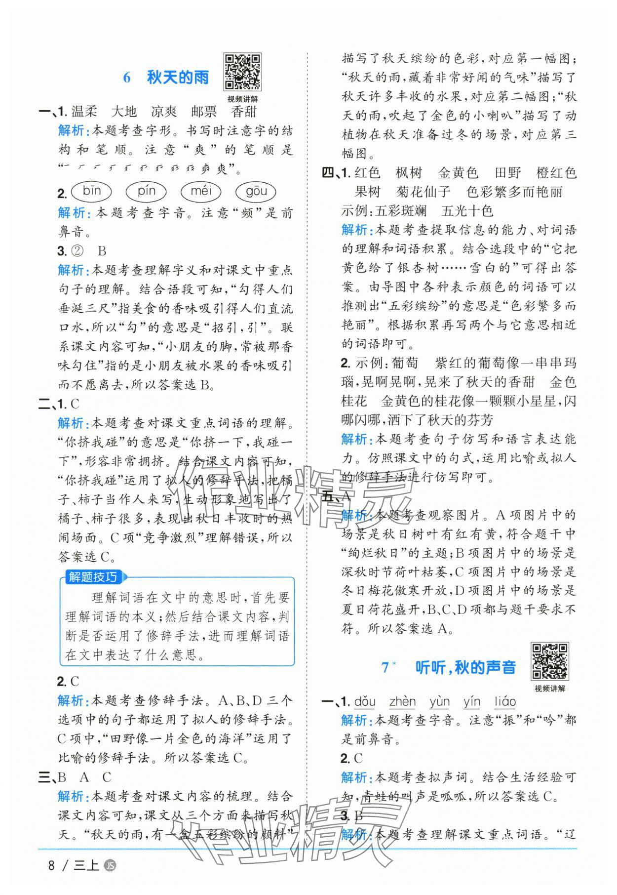 2025年陽光同學(xué)課時優(yōu)化作業(yè)三年級語文上冊人教版 參考答案第8頁