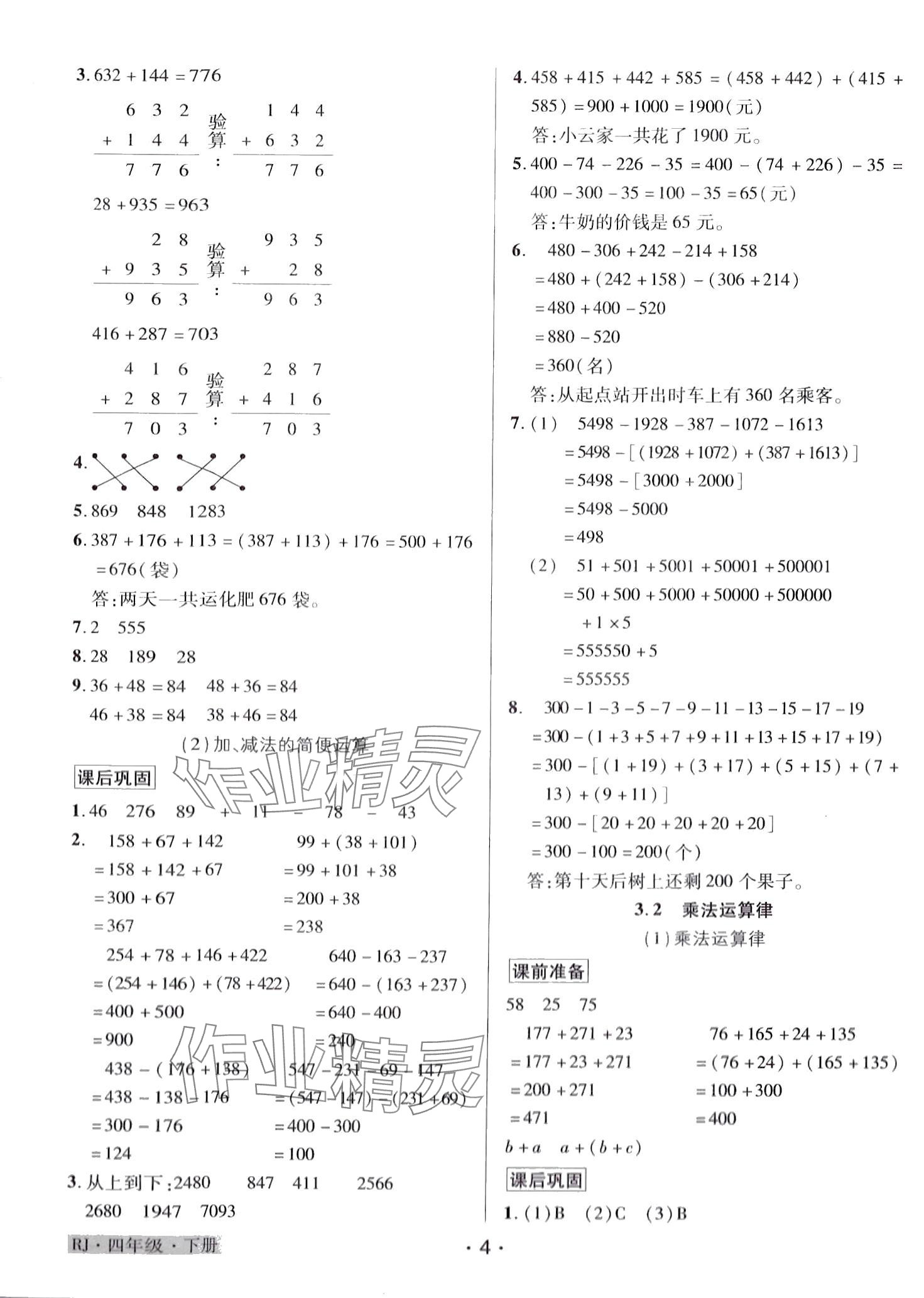 2024年教学大典 四年级数学下册人教版 第4页