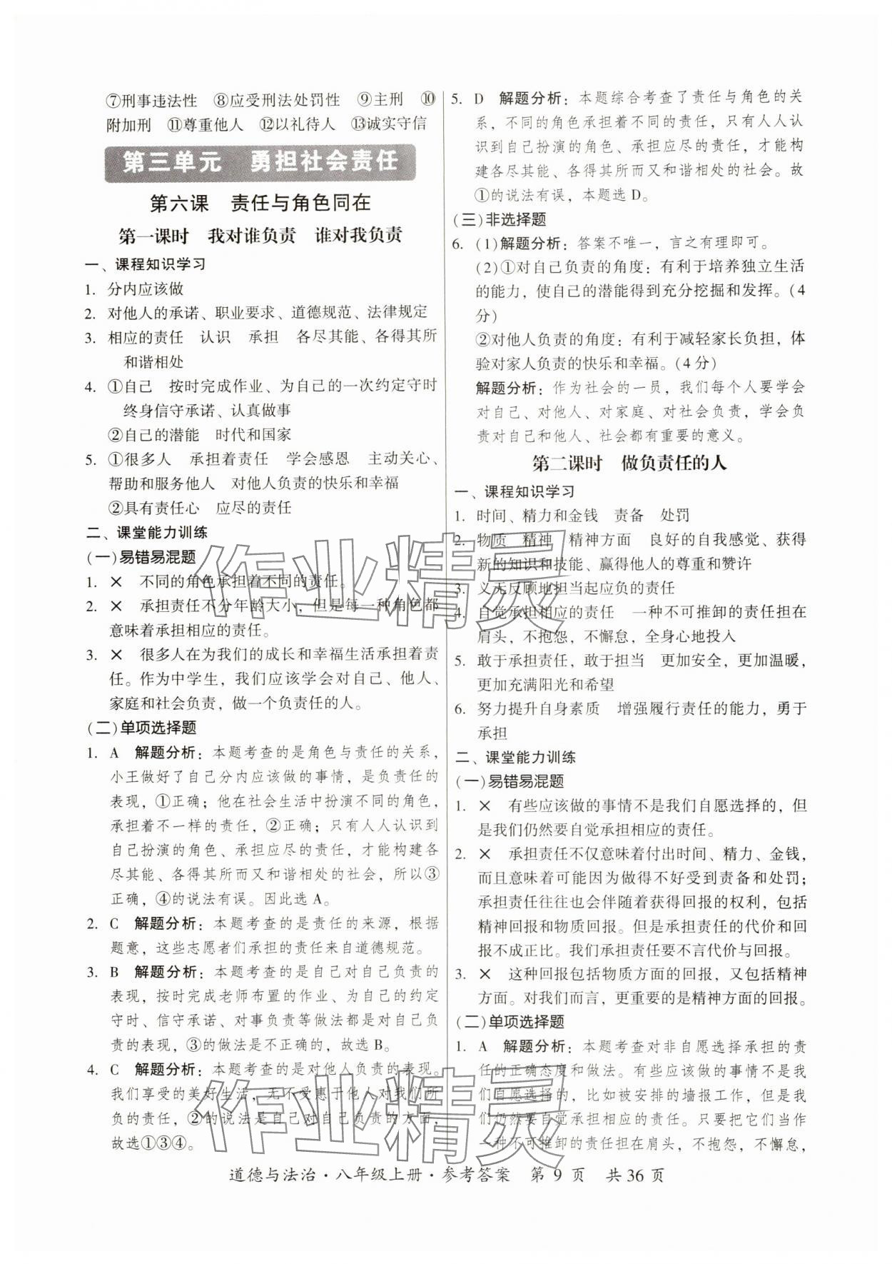 2024年課時(shí)導(dǎo)學(xué)練八年級(jí)道德與法治上冊人教版 第9頁