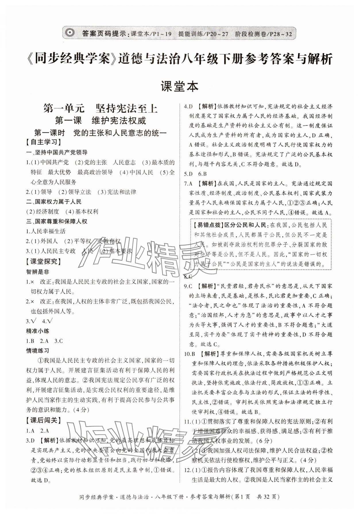 2024年同步經(jīng)典學(xué)案八年級道德與法治下冊人教版 第1頁