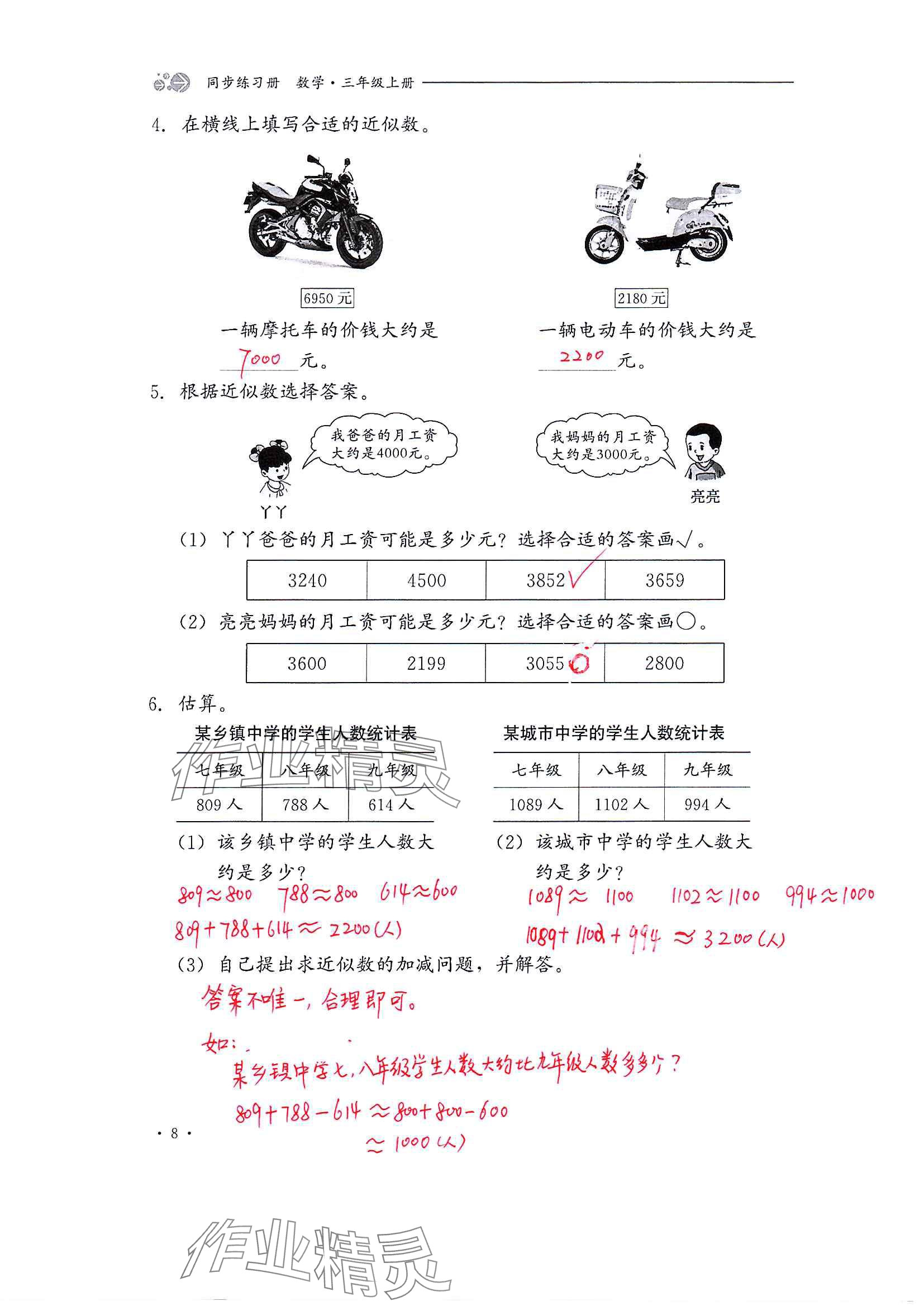 2024年同步練習(xí)冊(cè)河北教育出版社三年級(jí)數(shù)學(xué)上冊(cè)冀教版 參考答案第8頁(yè)