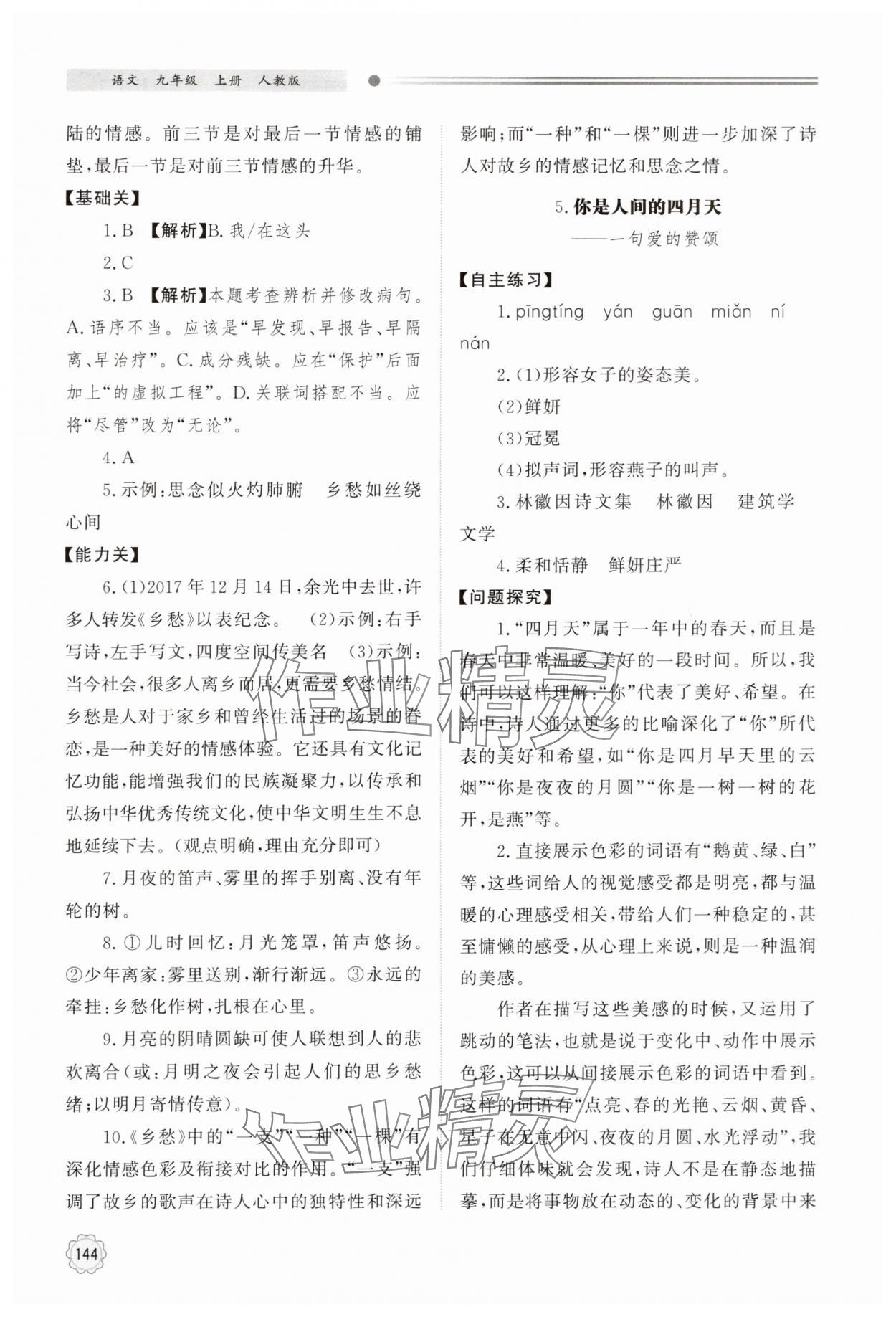 2025年同步练习册明天出版社九年级语文上册人教版&nbsp;第4页