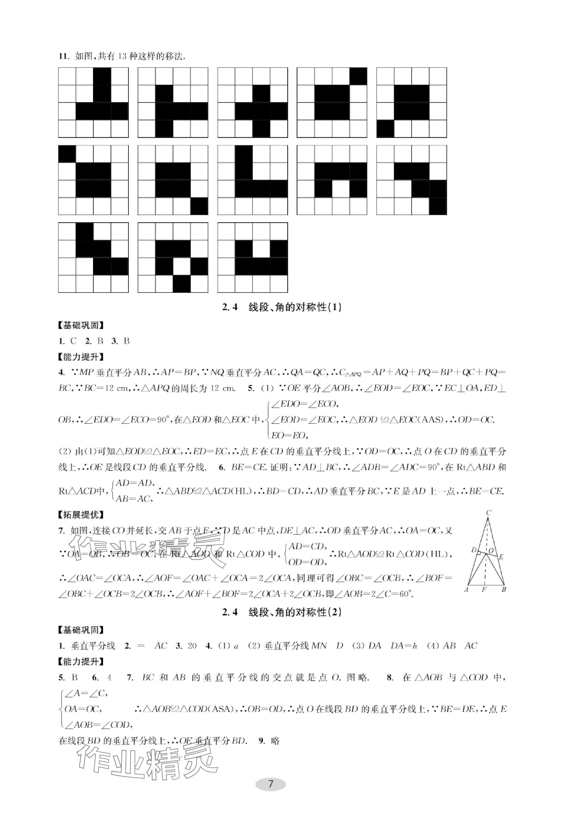 2023年關鍵能力進階八年級數學上冊蘇科版 參考答案第7頁
