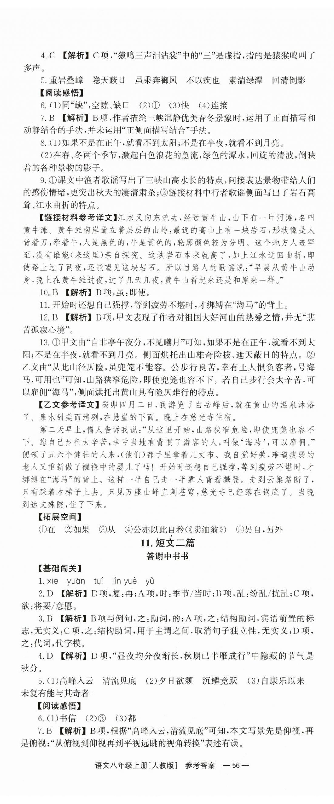 2024年全效學(xué)習(xí)同步學(xué)練測(cè)八年級(jí)語(yǔ)文上冊(cè)人教版 第8頁(yè)