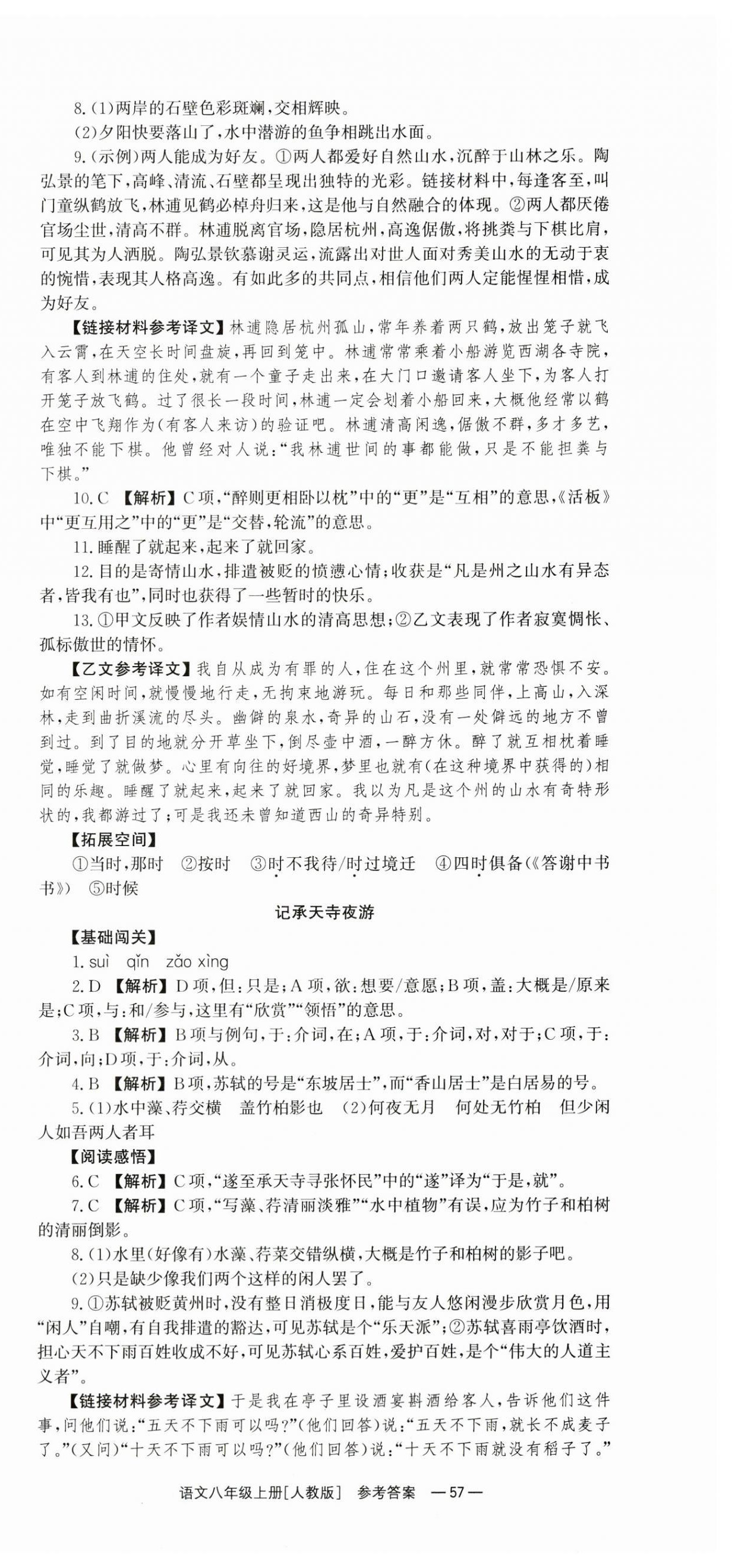 2024年全效學(xué)習(xí)同步學(xué)練測(cè)八年級(jí)語(yǔ)文上冊(cè)人教版 第9頁(yè)