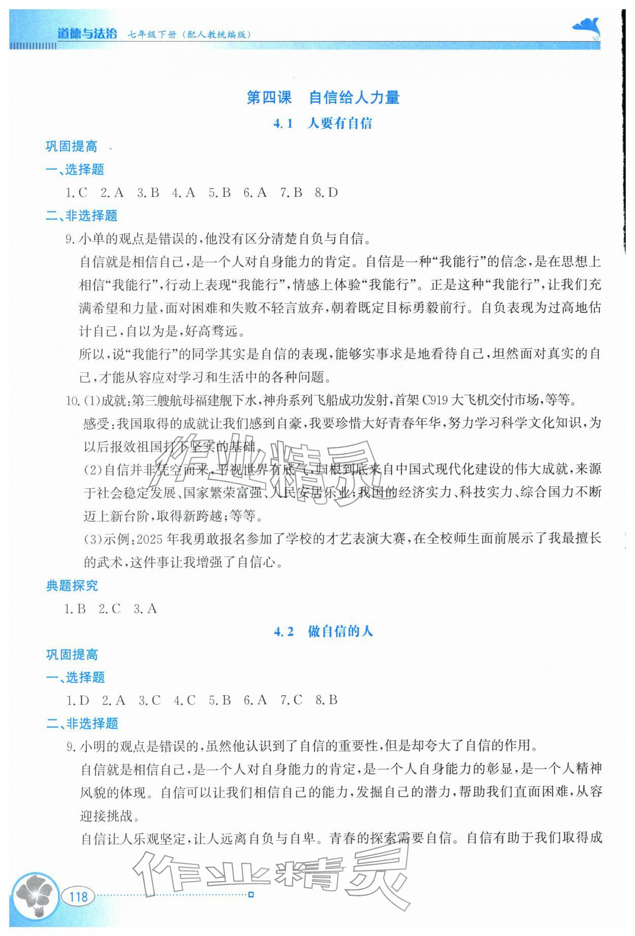2026年金牌学案七年级道德与法治下册人教版&nbsp;参考答案第7页