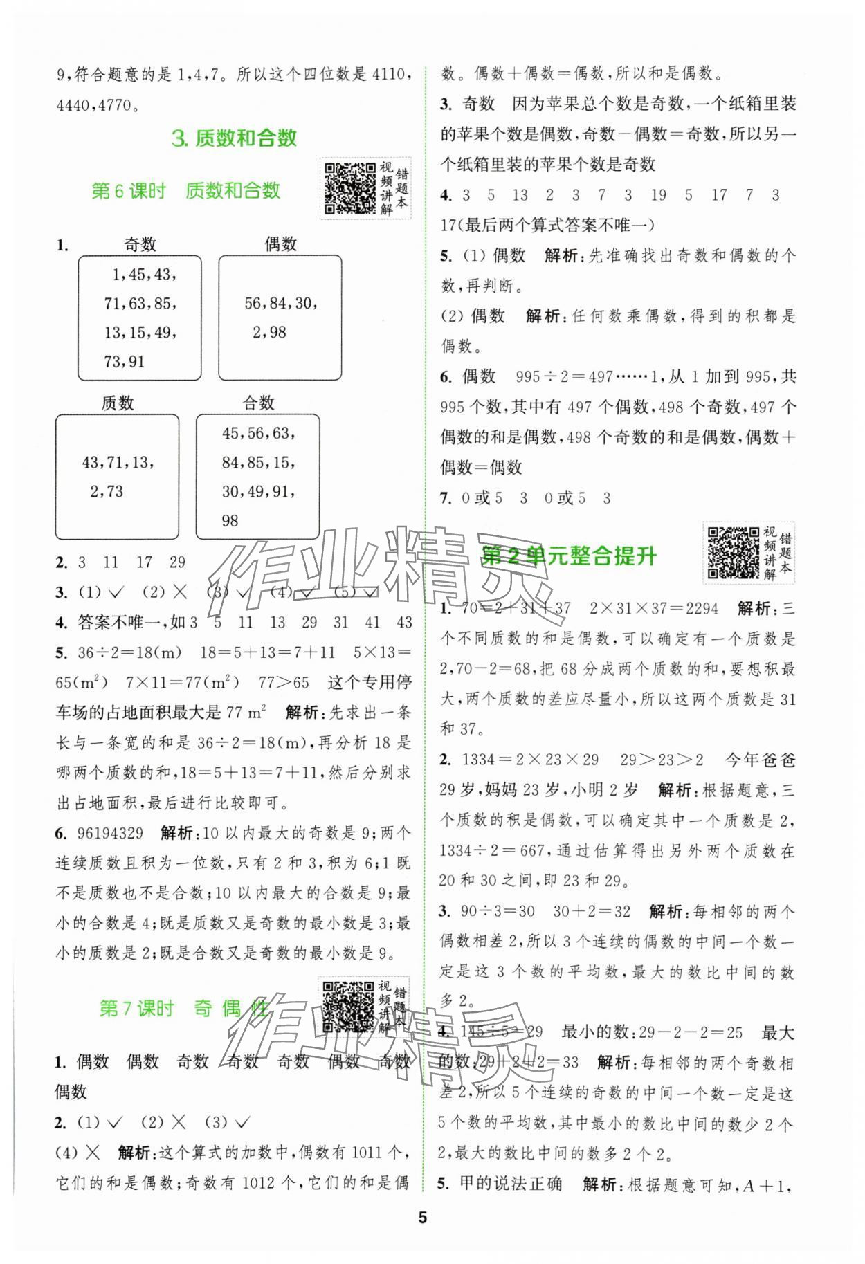 2024年拔尖特訓(xùn)五年級(jí)數(shù)學(xué)下冊(cè)人教版 參考答案第5頁(yè)