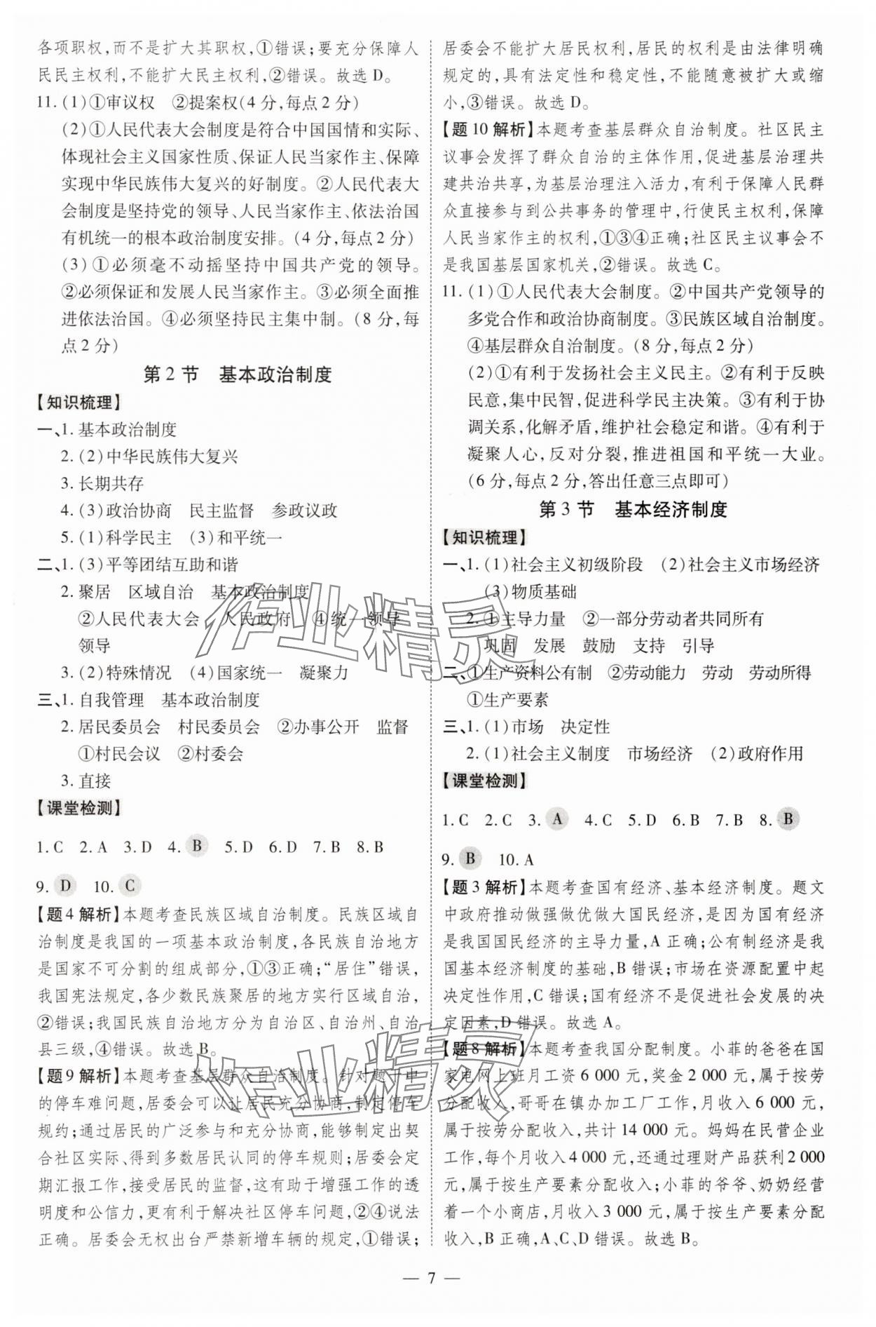 2025年同步?jīng)_刺八年級(jí)道德與法治下冊(cè)人教版 第7頁(yè)