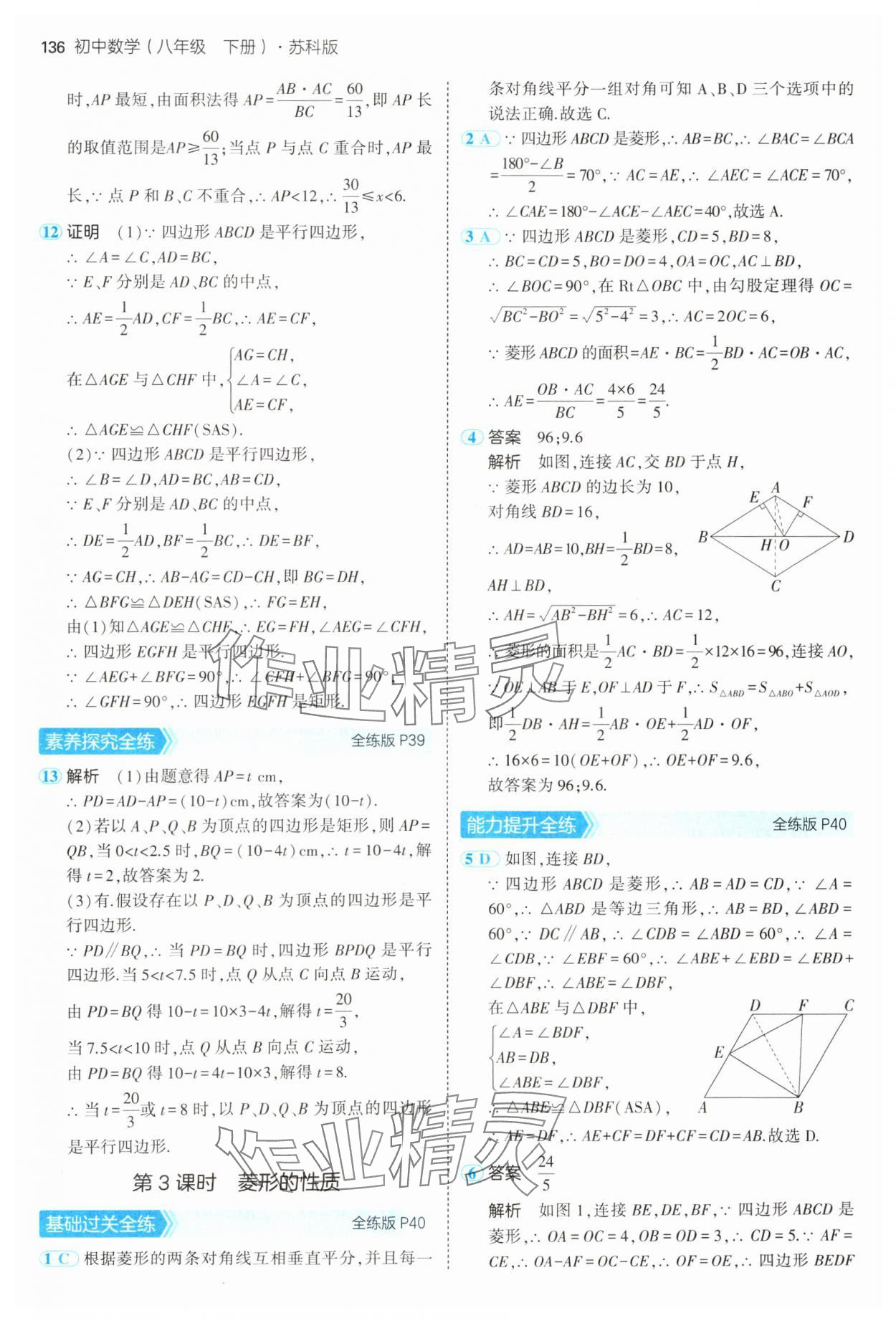 2025年5年中考3年模擬八年級數(shù)學(xué)下冊蘇科版 參考答案第18頁