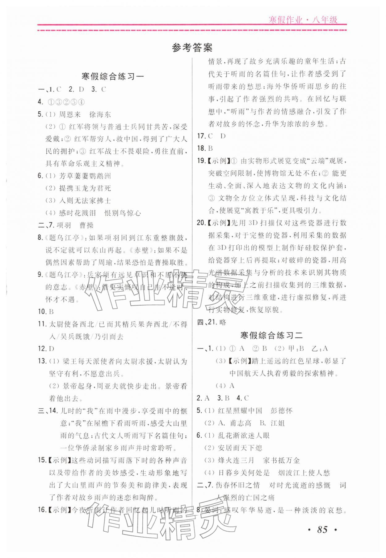 2026年快乐假期寒假作业宁波出版社八年级宁波专版&nbsp;第1页