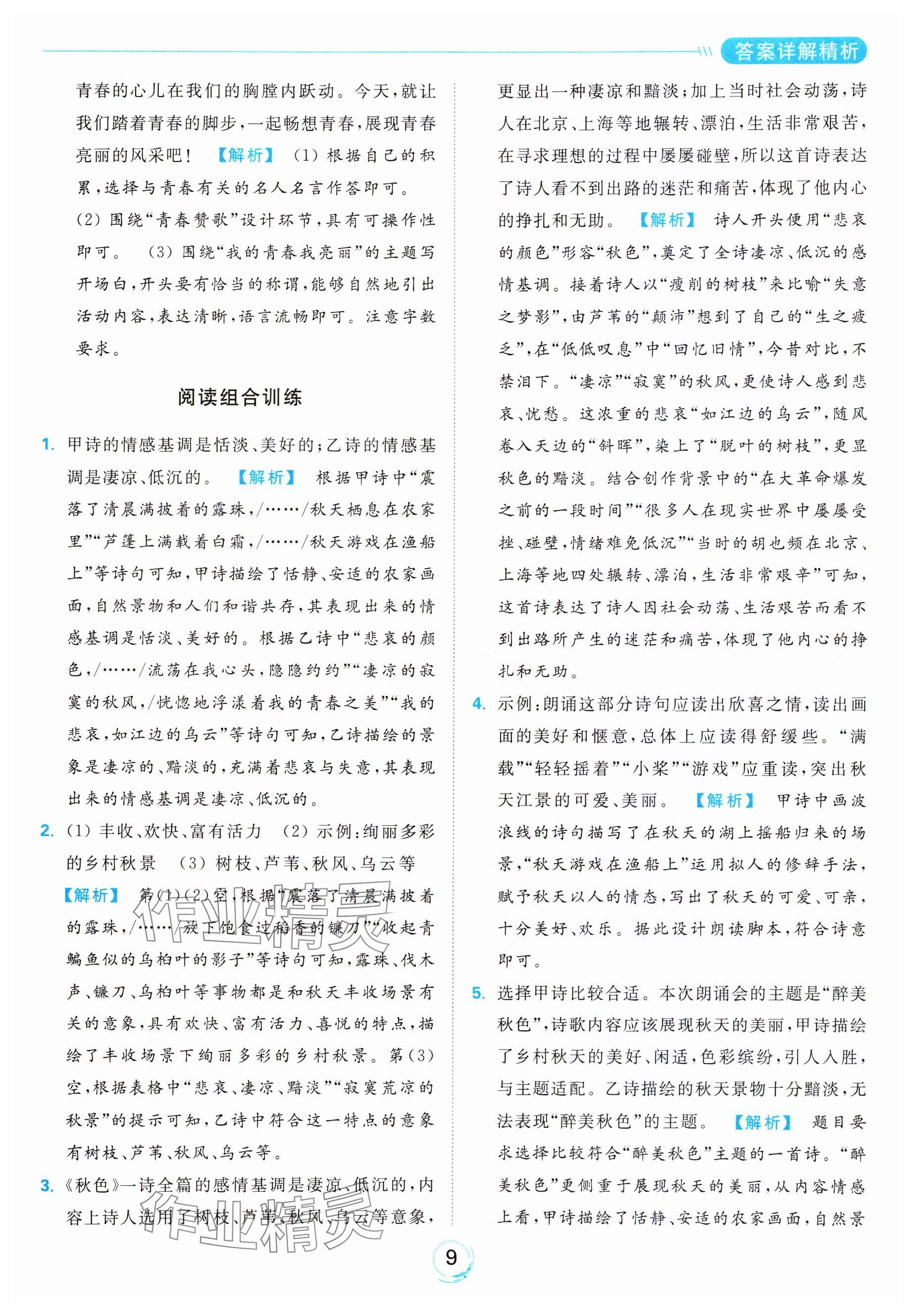2023年亮點給力全優(yōu)練霸九年級語文上冊人教版 第9頁
