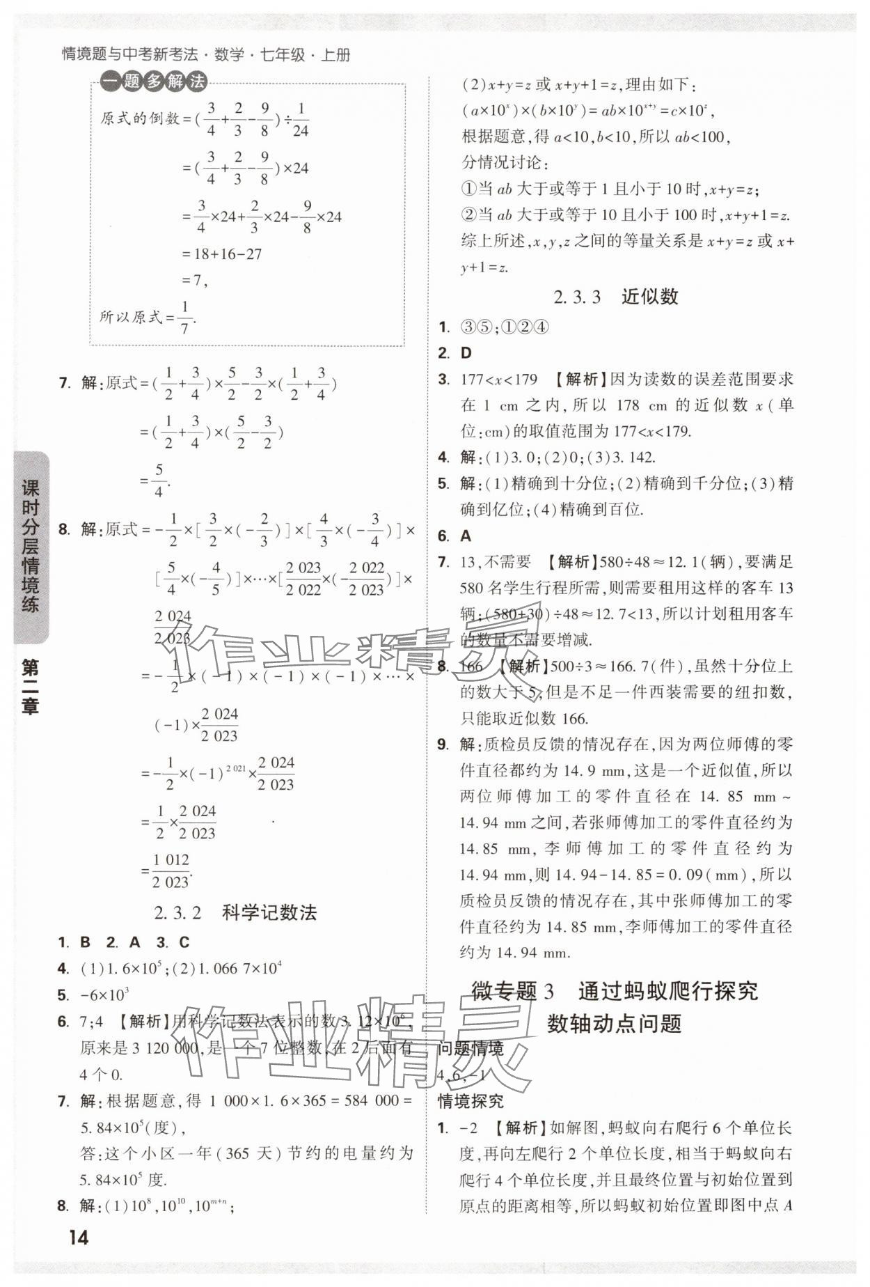 2024年萬(wàn)唯中考情境題七年級(jí)數(shù)學(xué)上冊(cè)人教版 第14頁(yè)