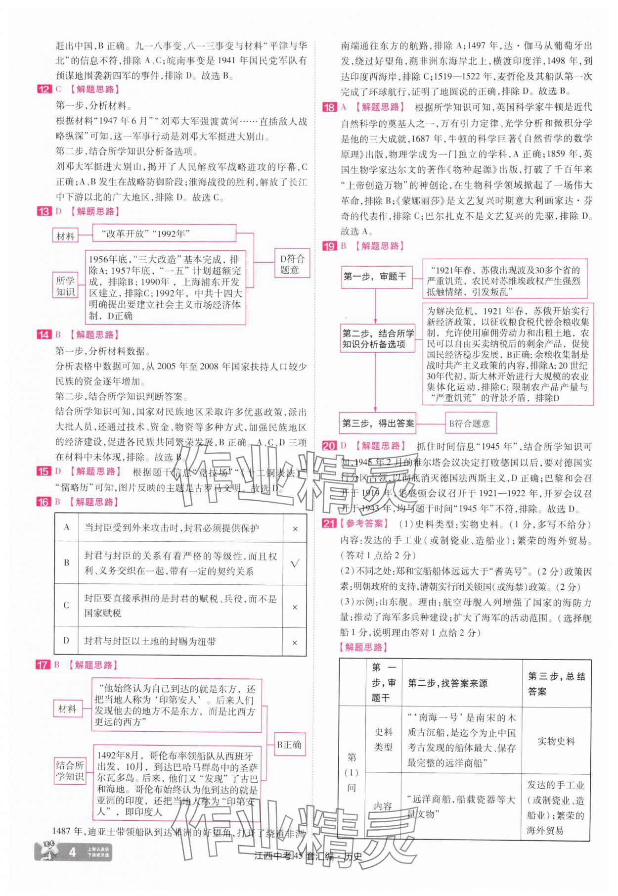 2025年金考卷45套匯編歷史江西專(zhuān)版 參考答案第4頁(yè)