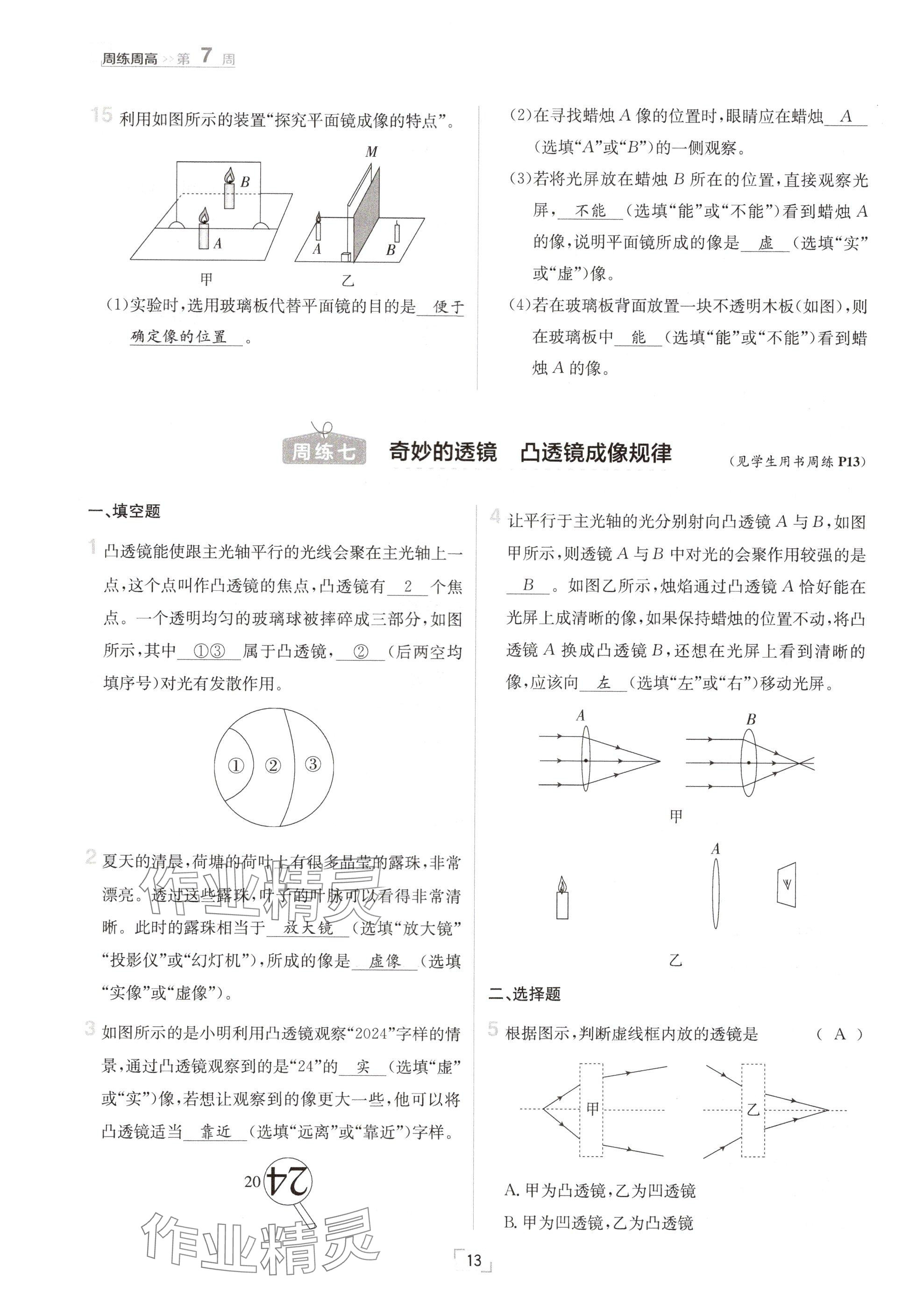 2024年日清周练八年级物理上册沪粤版 参考答案第13页