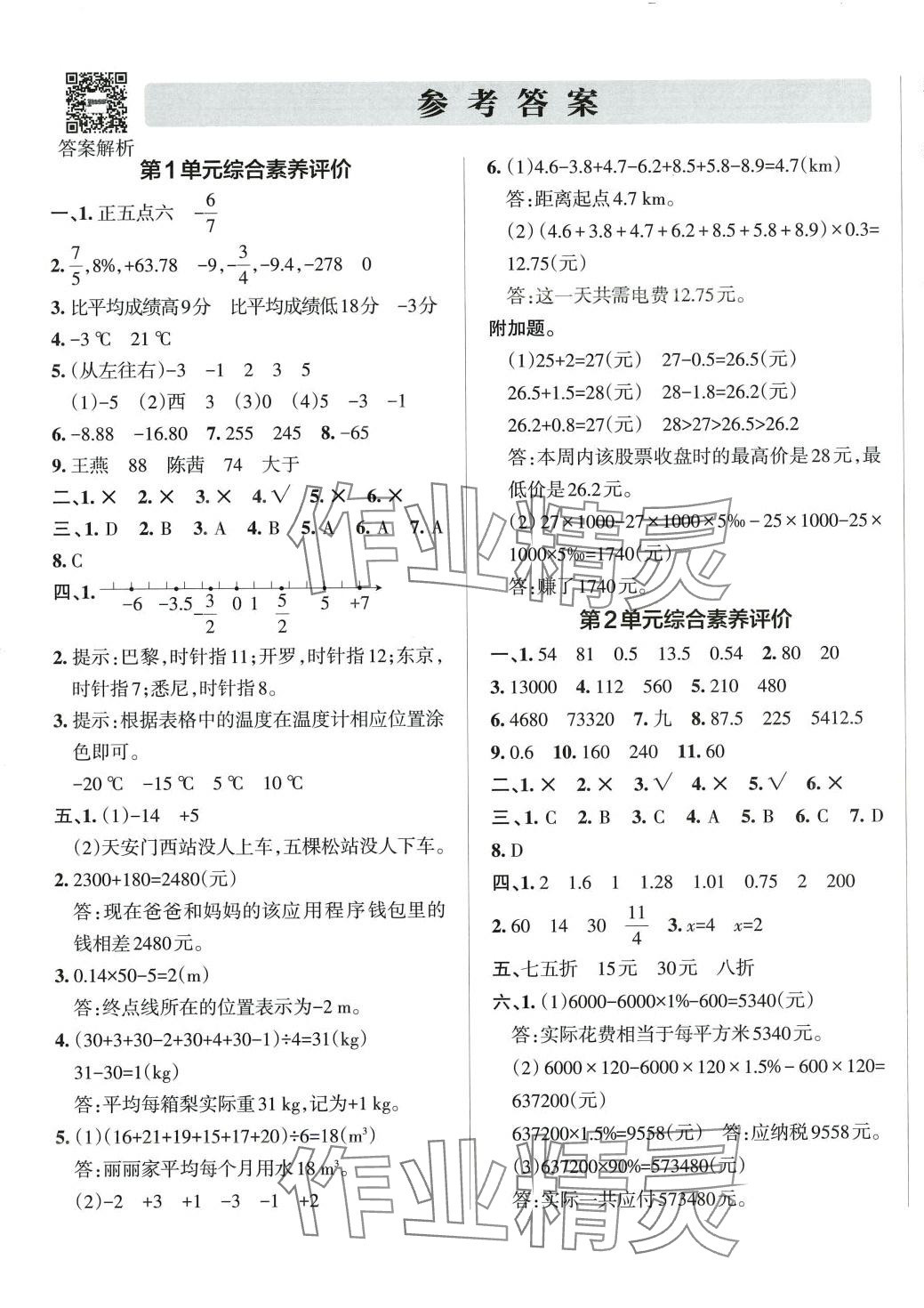 2024年小學(xué)學(xué)霸單元期末標(biāo)準(zhǔn)卷六年級(jí)數(shù)學(xué)下冊(cè)人教版 第1頁(yè)