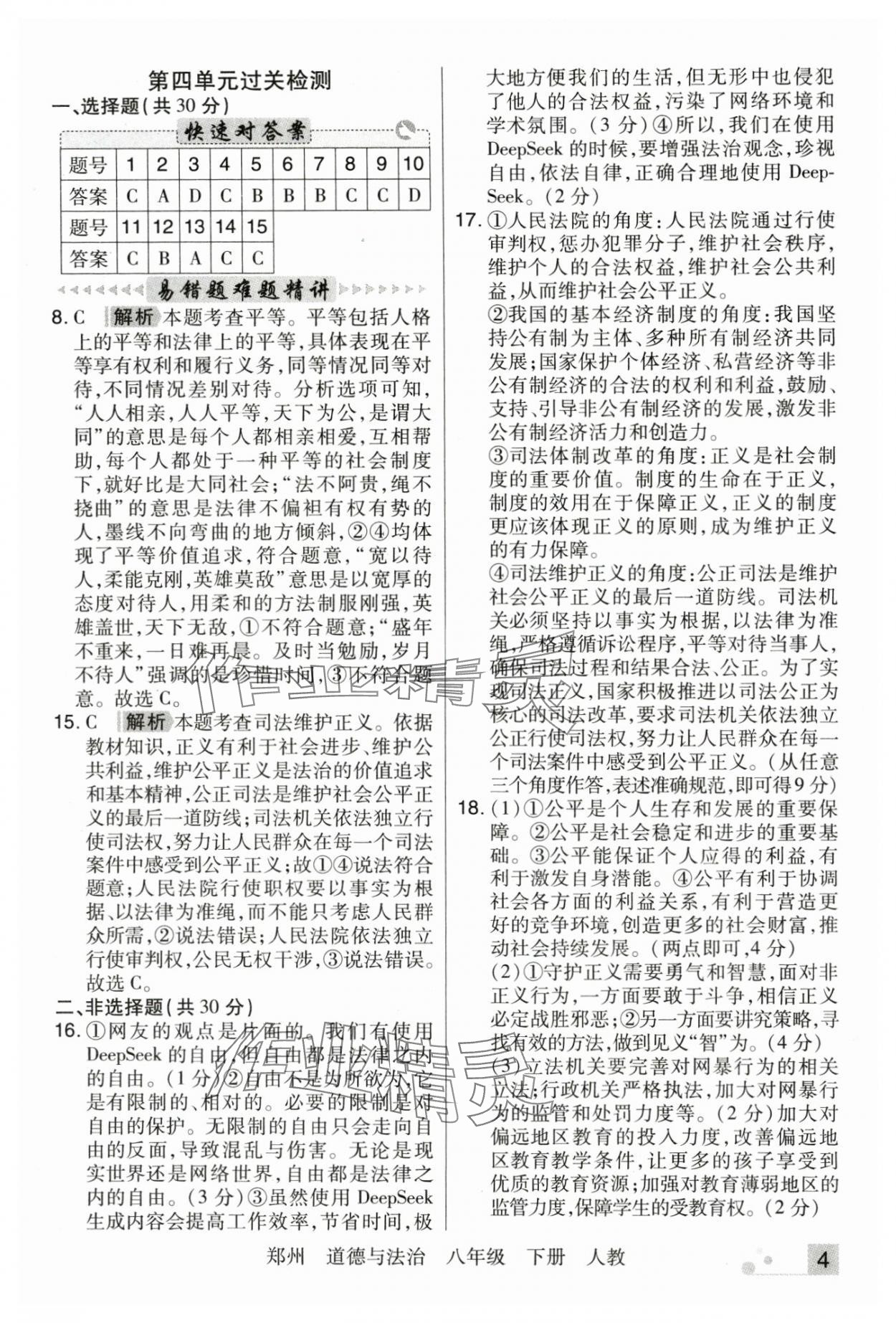 2025年期末考試必刷卷八年級道德與法治下冊人教版鄭州專版 參考答案第4頁