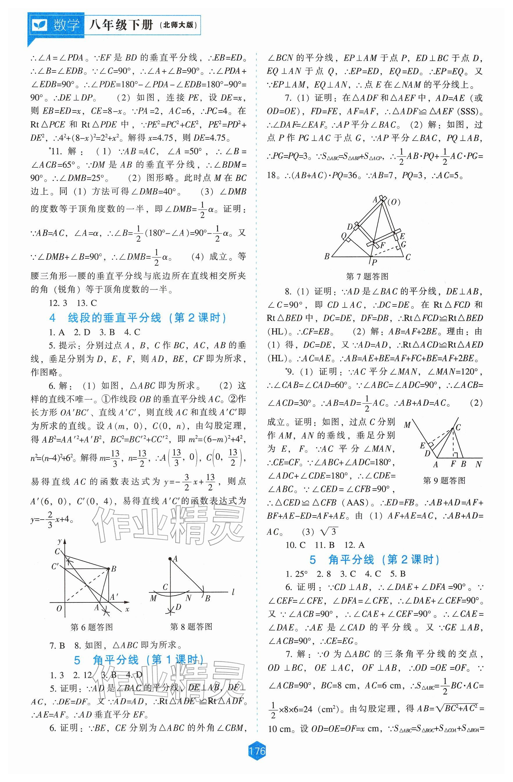 2026年新课程能力培养八年级数学下册北师大版&nbsp;参考答案第6页