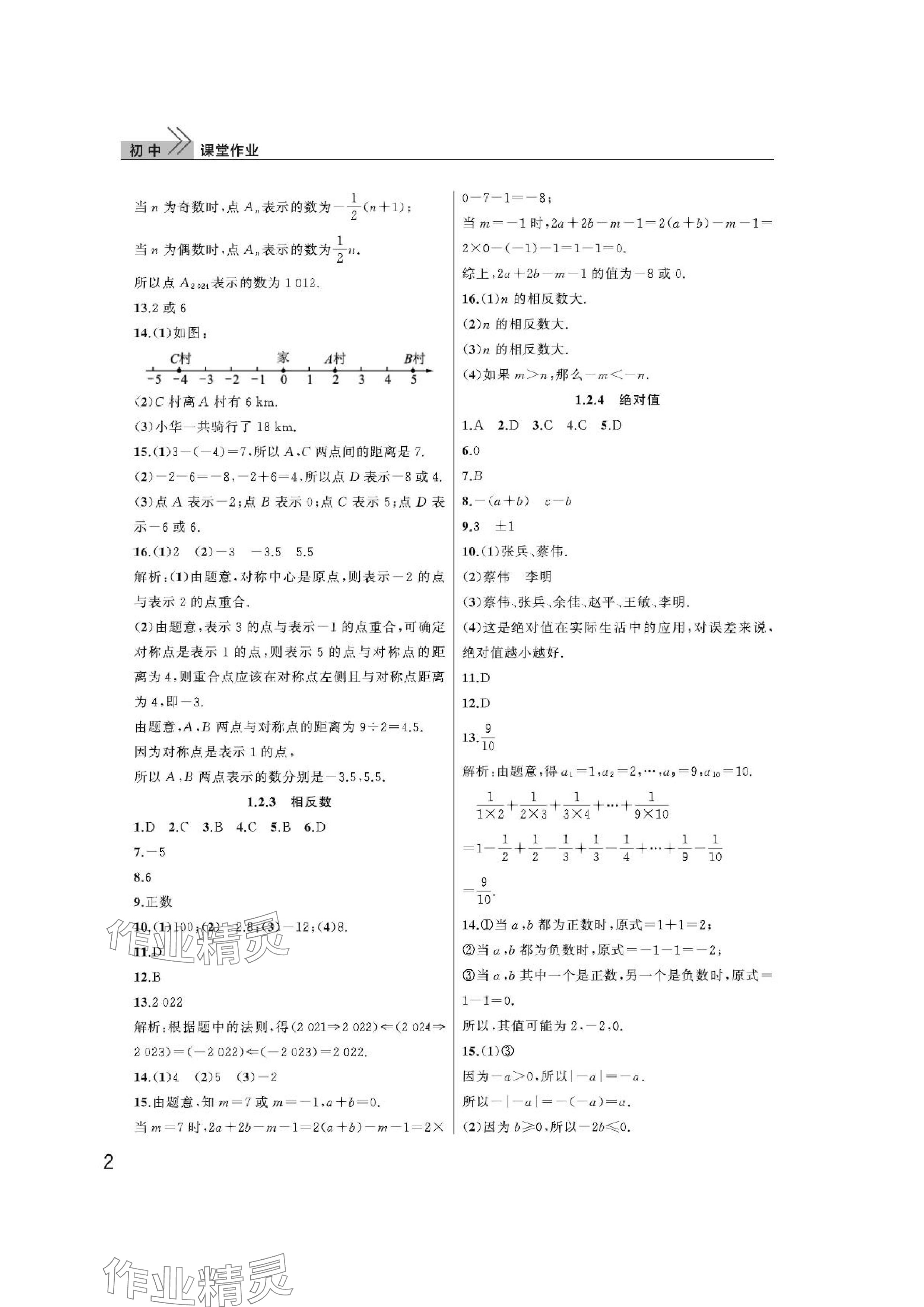 2024年課堂作業(yè)武漢出版社七年級(jí)數(shù)學(xué)上冊(cè)人教版 參考答案第2頁(yè)