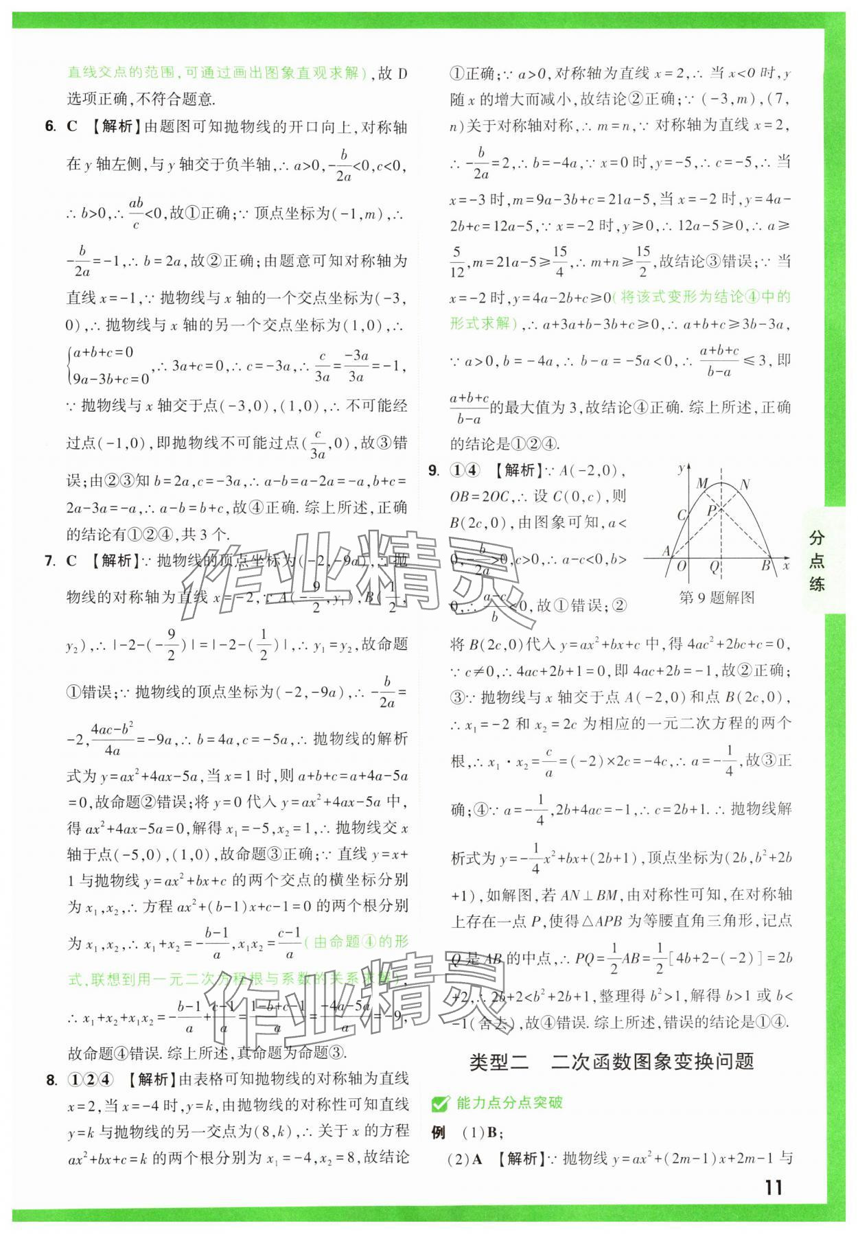 2025年萬(wàn)唯中考?jí)狠S題函數(shù)數(shù)學(xué) 第11頁(yè)