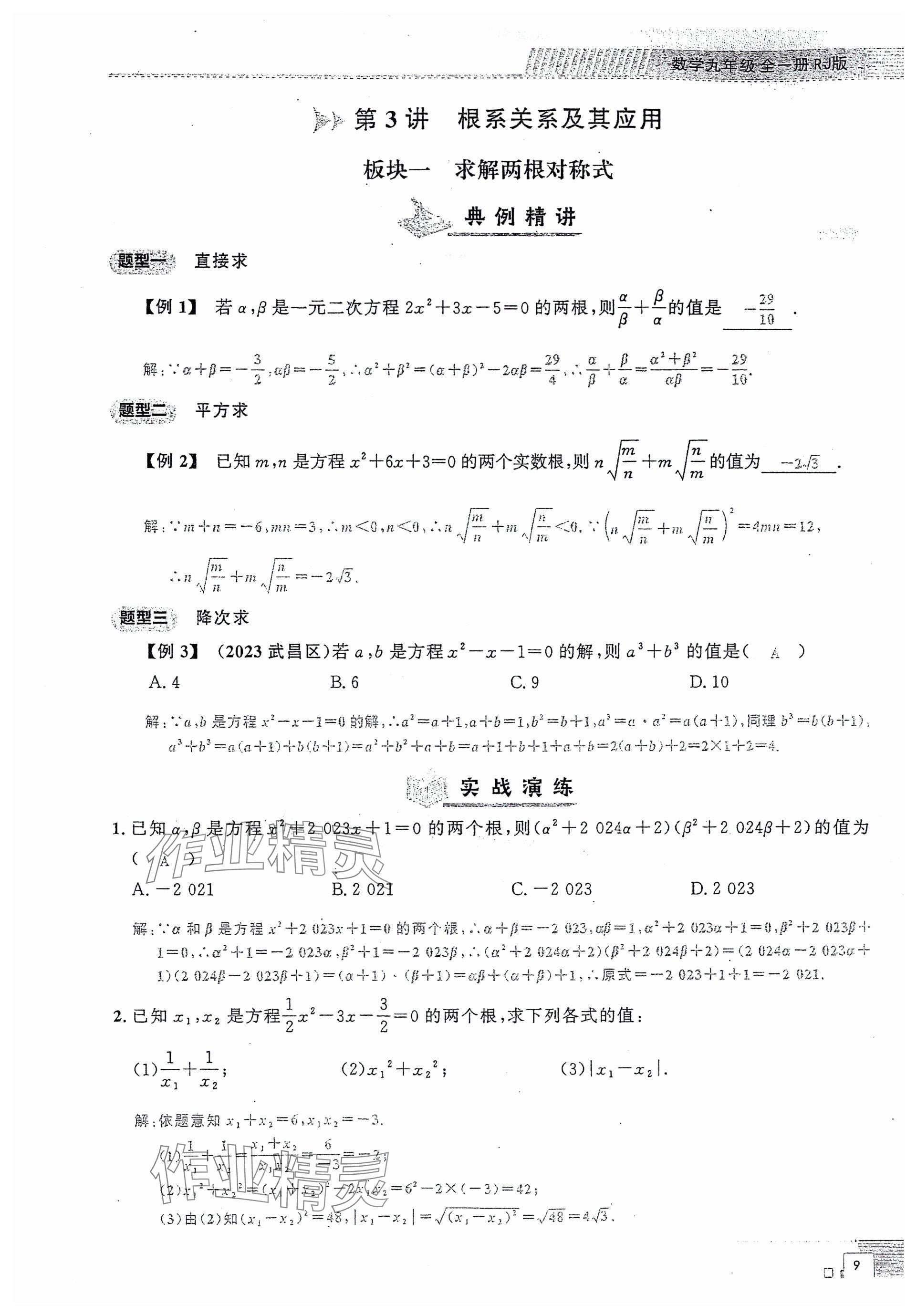 2024年勤學早同步大培優(yōu)九年級數(shù)學全一冊人教版 參考答案第9頁