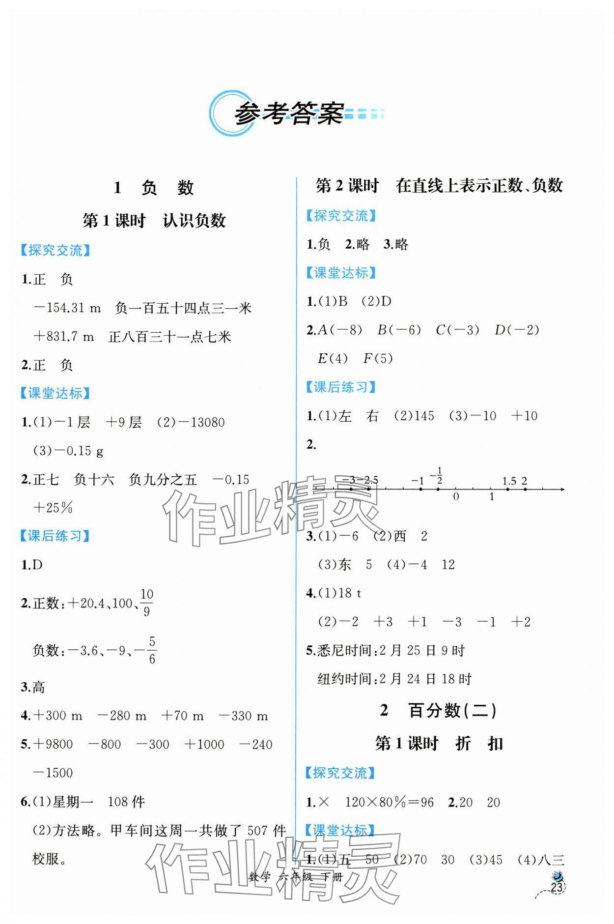 2025年課時(shí)練人民教育出版社六年級(jí)數(shù)學(xué)下冊(cè)人教版 第1頁(yè)