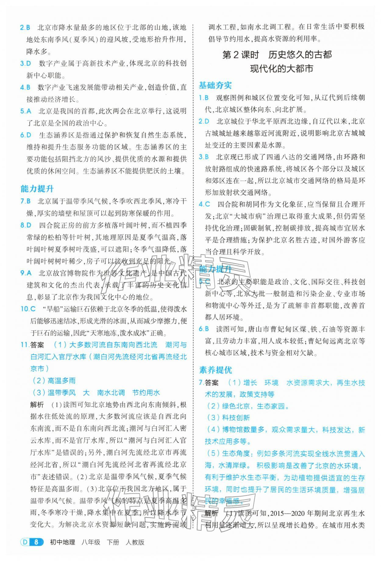 2026年5年中考3年模拟八年级地理下册人教版&nbsp;第8页