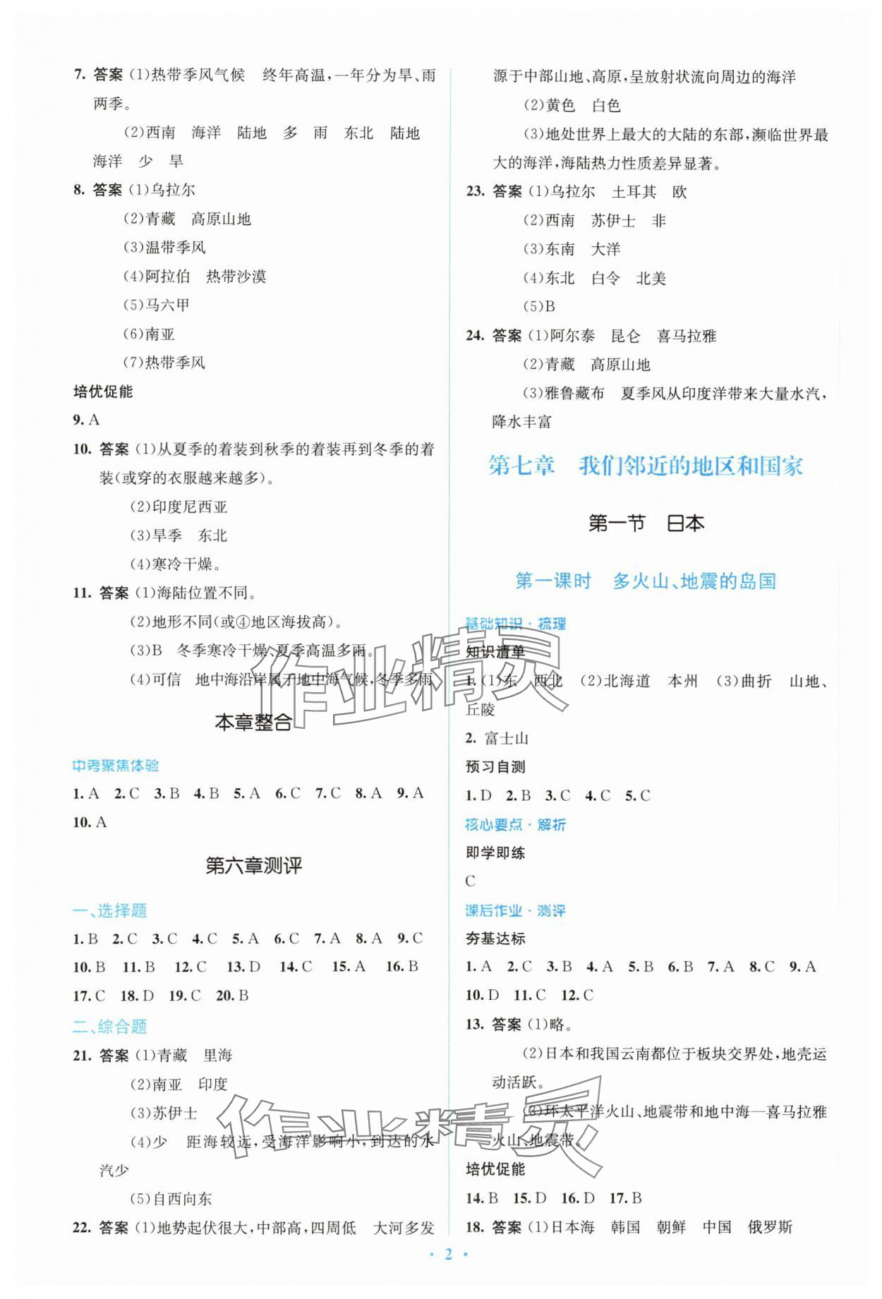 2024年人教金学典同步解析与测评学考练七年级地理下册人教版 参考答案第2页