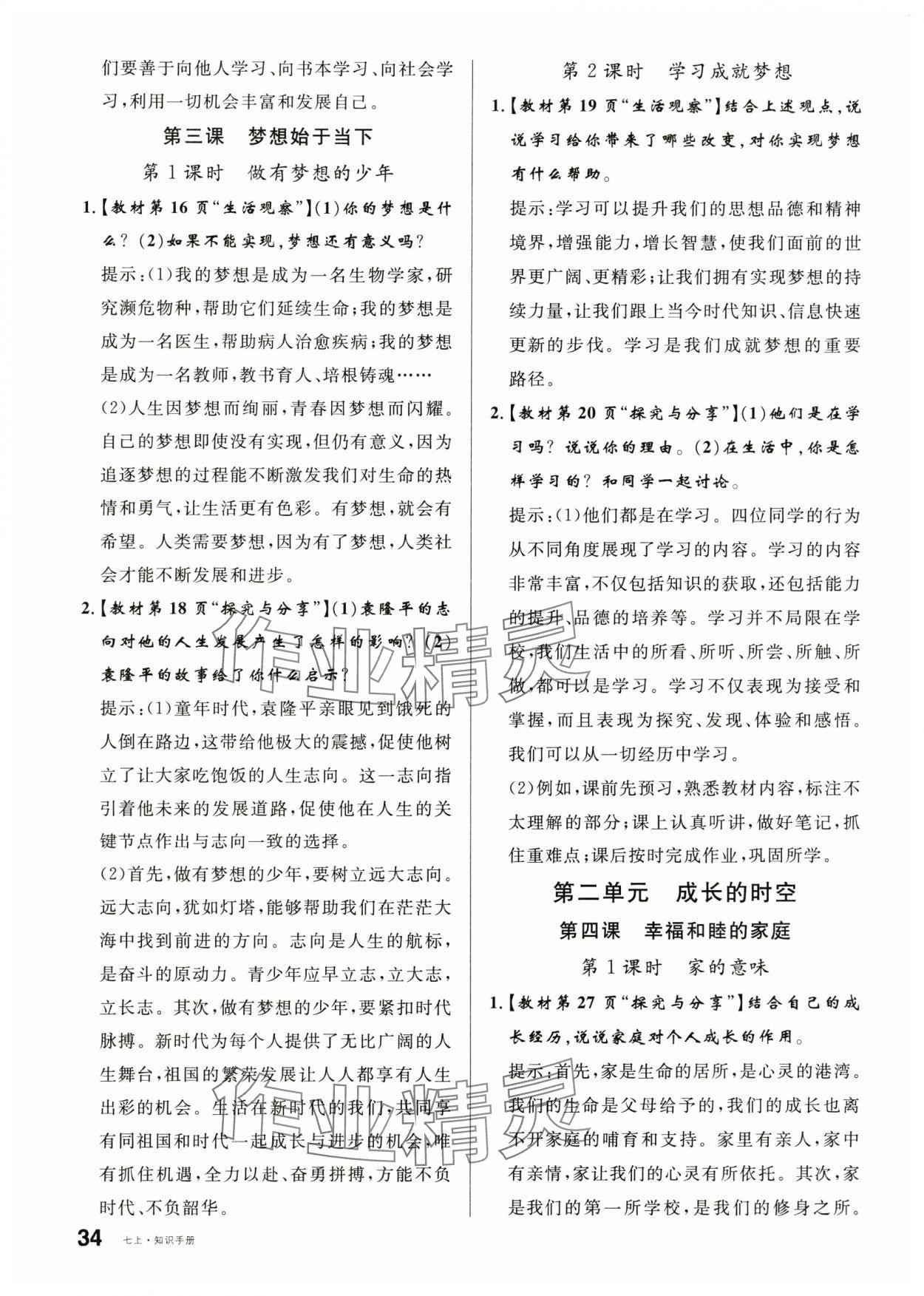 2025年教材课本七年级道德与法治上册人教版&nbsp;参考答案第3页